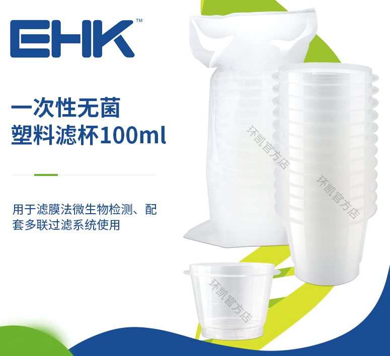 一次性無菌塑料濾杯 100ml（12個/包，144個/箱）