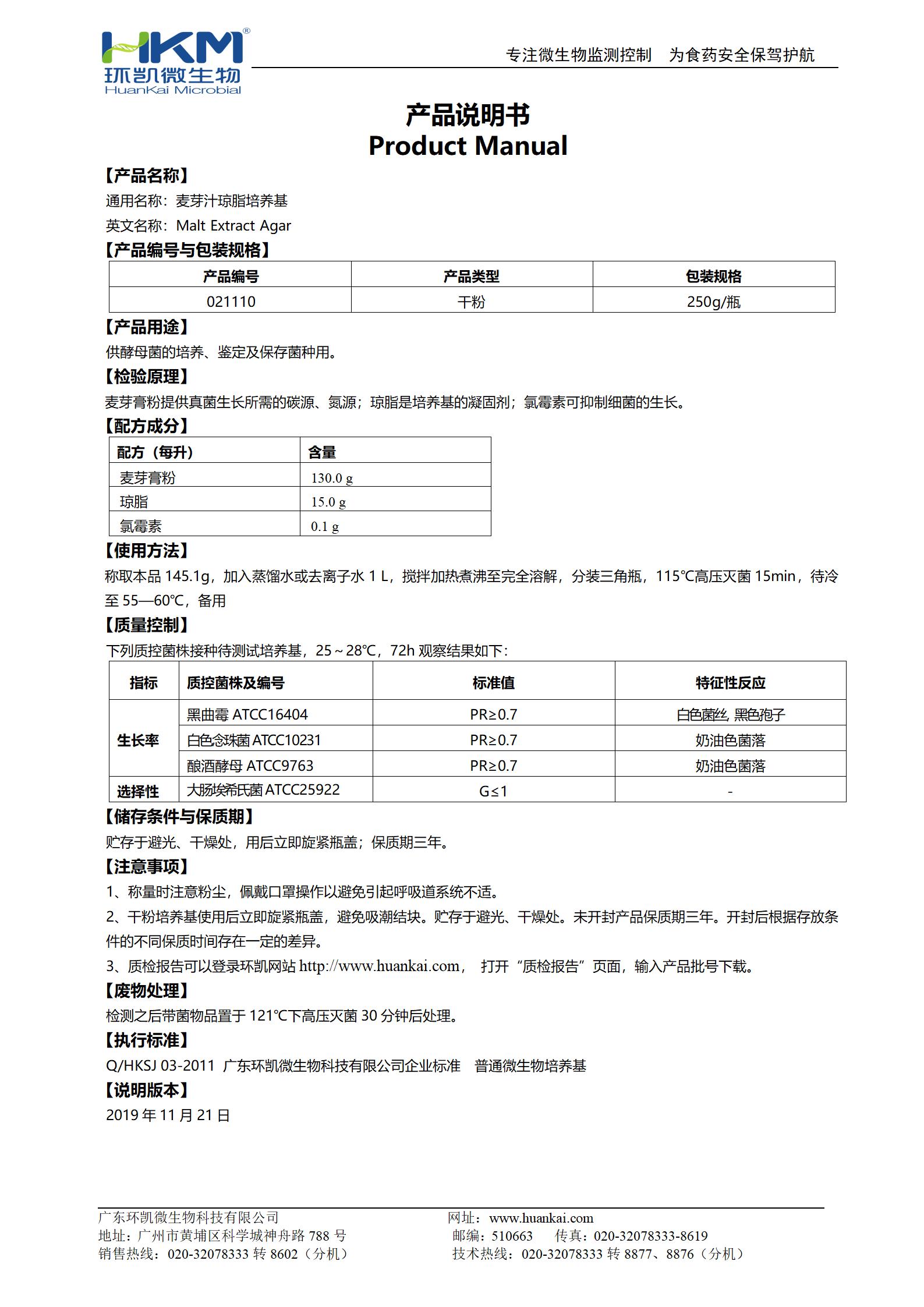 麥芽汁瓊脂培養(yǎng)基產(chǎn)品使用說(shuō)明書