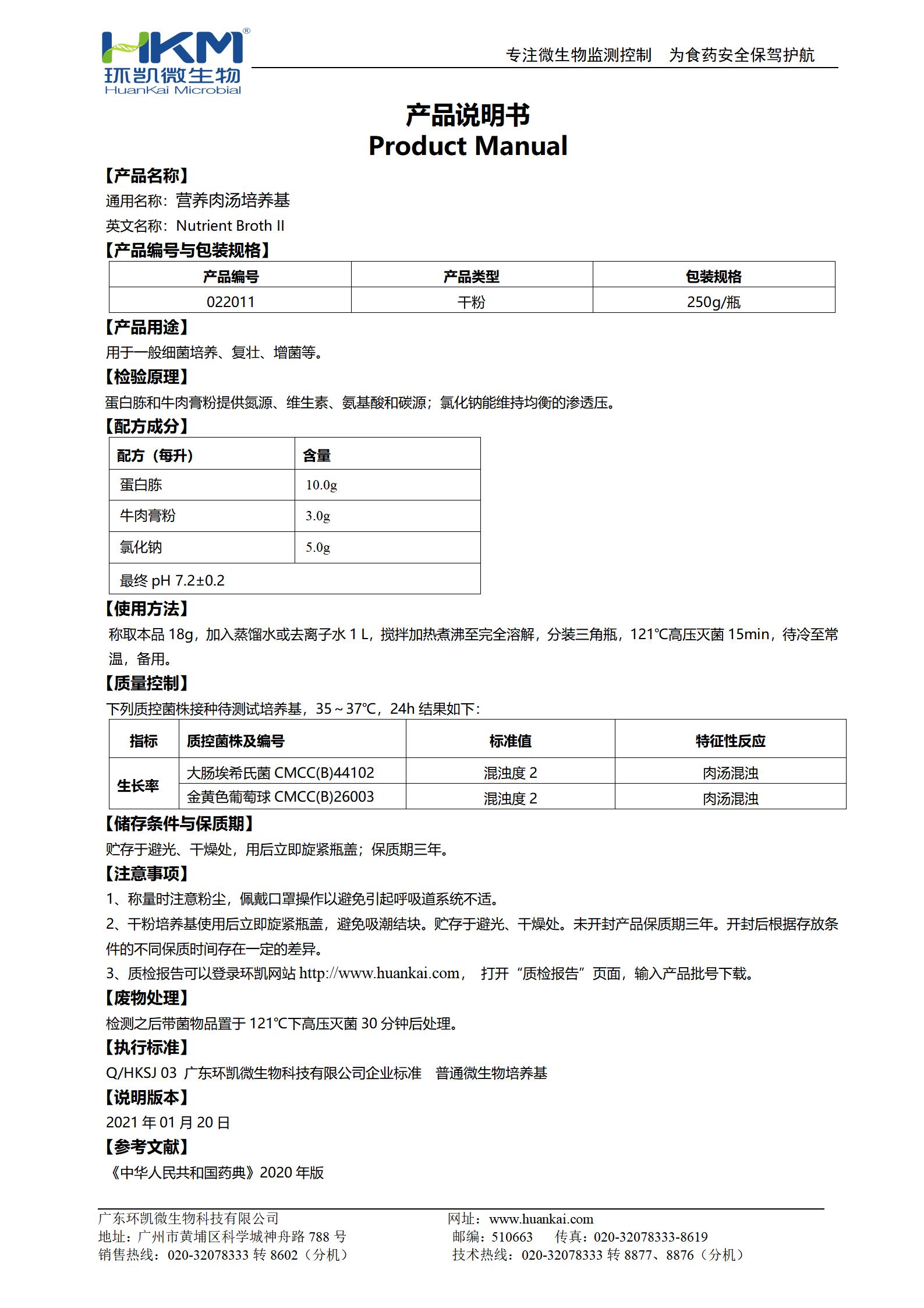 營(yíng)養(yǎng)肉湯培養(yǎng)基(藥典) 產(chǎn)品使用說(shuō)明書(shū)