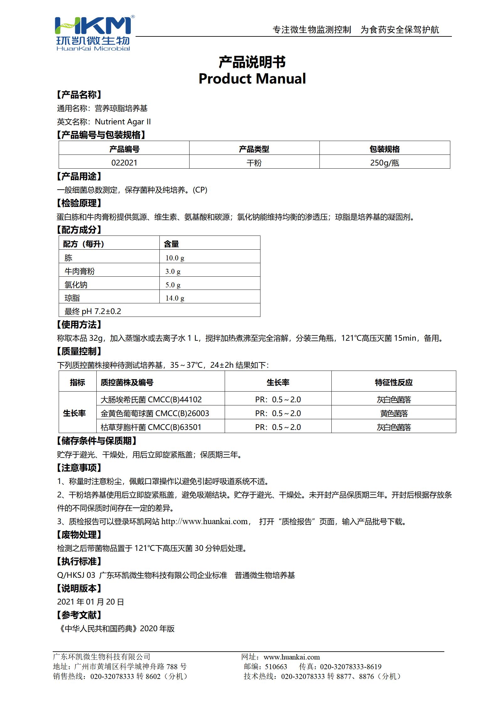 營養(yǎng)瓊脂(NA)培養(yǎng)基(藥典) 產品使用說明書