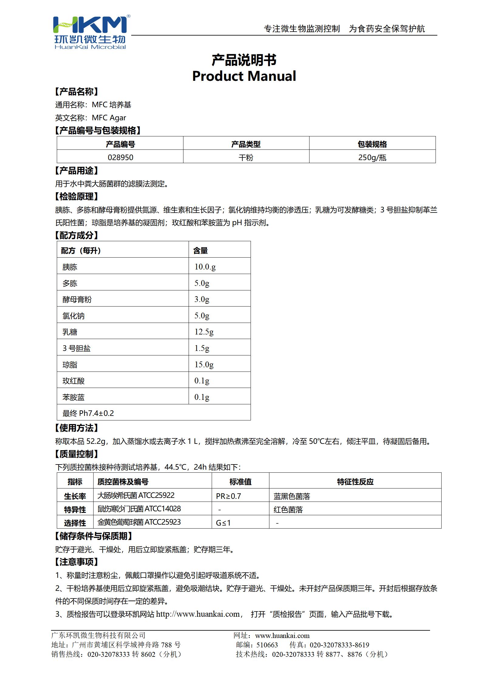 MFC培養(yǎng)基 產(chǎn)品使用說(shuō)明書