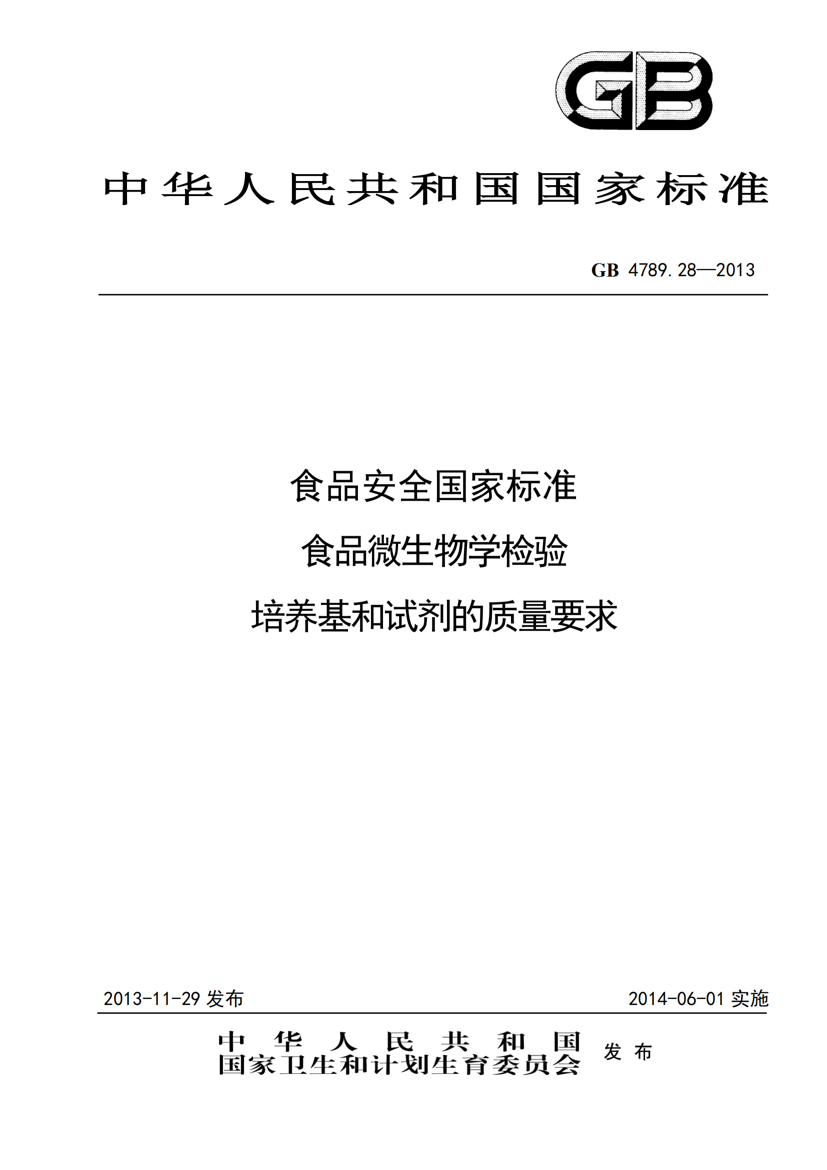 GB 4789.28-2013 食品安全國家標(biāo)準(zhǔn) 食品微生物學(xué)檢驗(yàn) 培養(yǎng)基和試劑的質(zhì)量要求