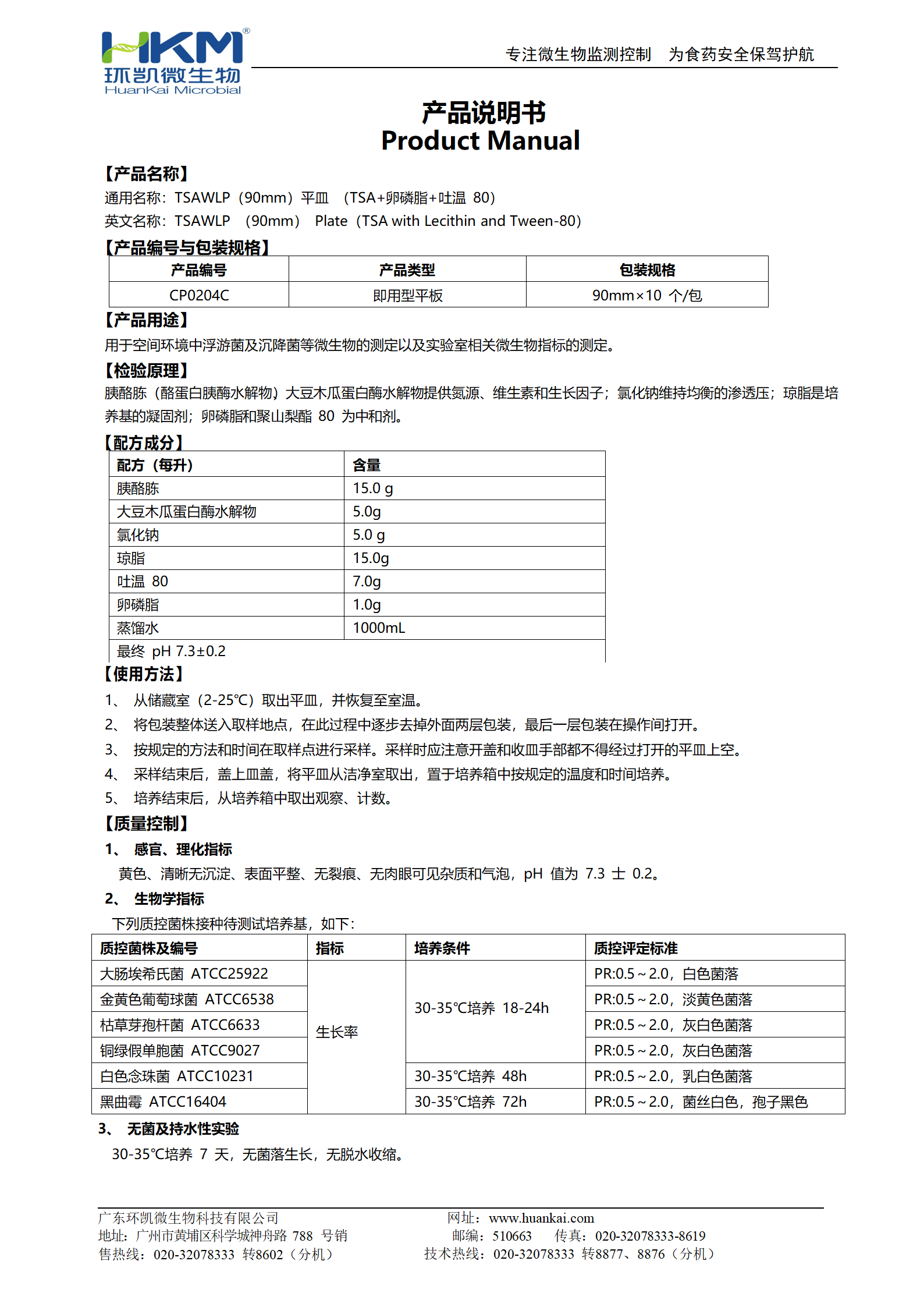 TSAWLP平皿(TSA+卵磷脂+吐溫80) 產(chǎn)品使用說(shuō)明書