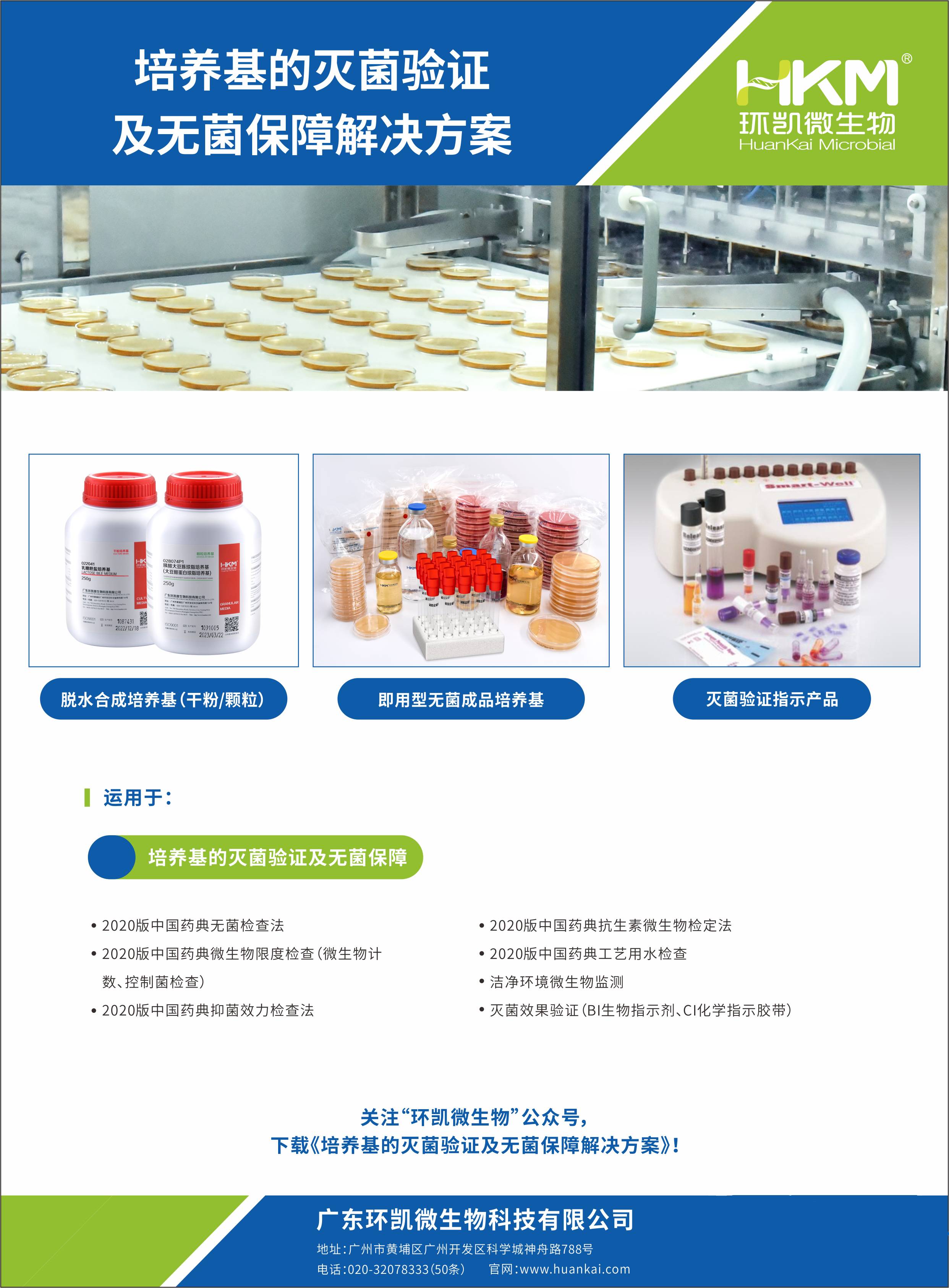 培養(yǎng)基的滅菌驗證及無菌保障解決方案