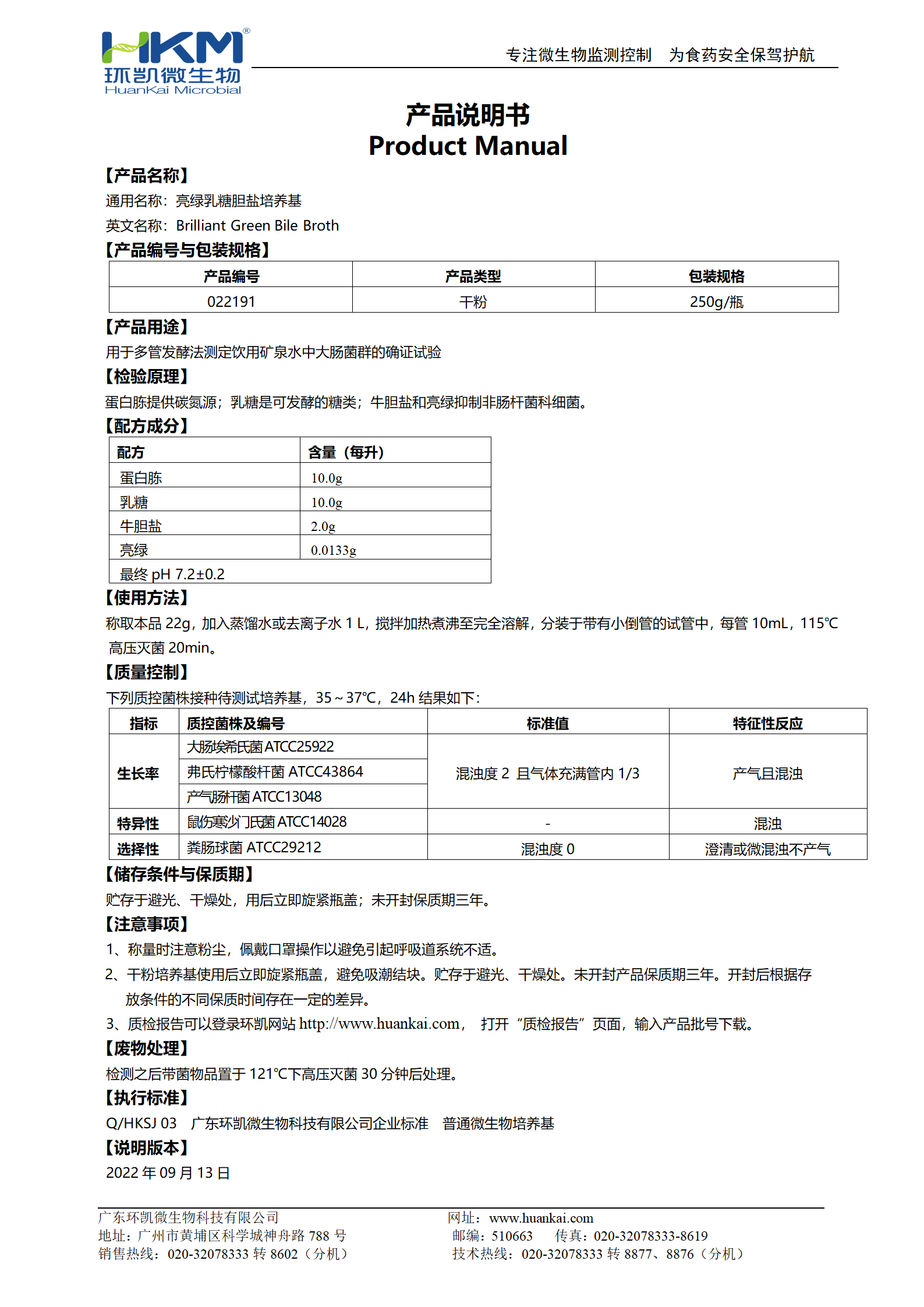 亮綠乳糖膽鹽培養(yǎng)基(BGB) 產(chǎn)品使用說(shuō)明書