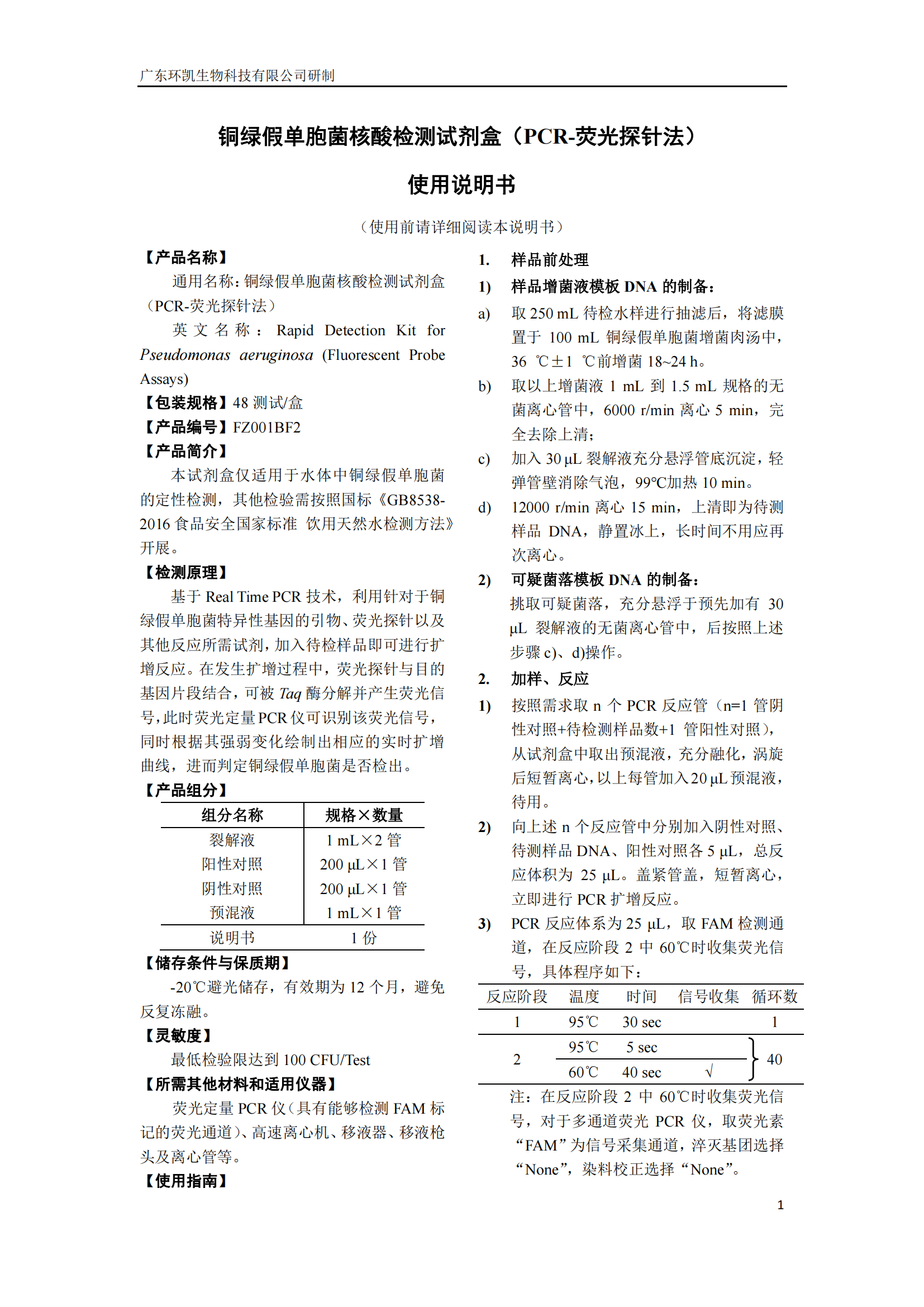銅綠假單胞菌核酸檢測(cè)試劑盒 產(chǎn)品使用說(shuō)明書(shū)