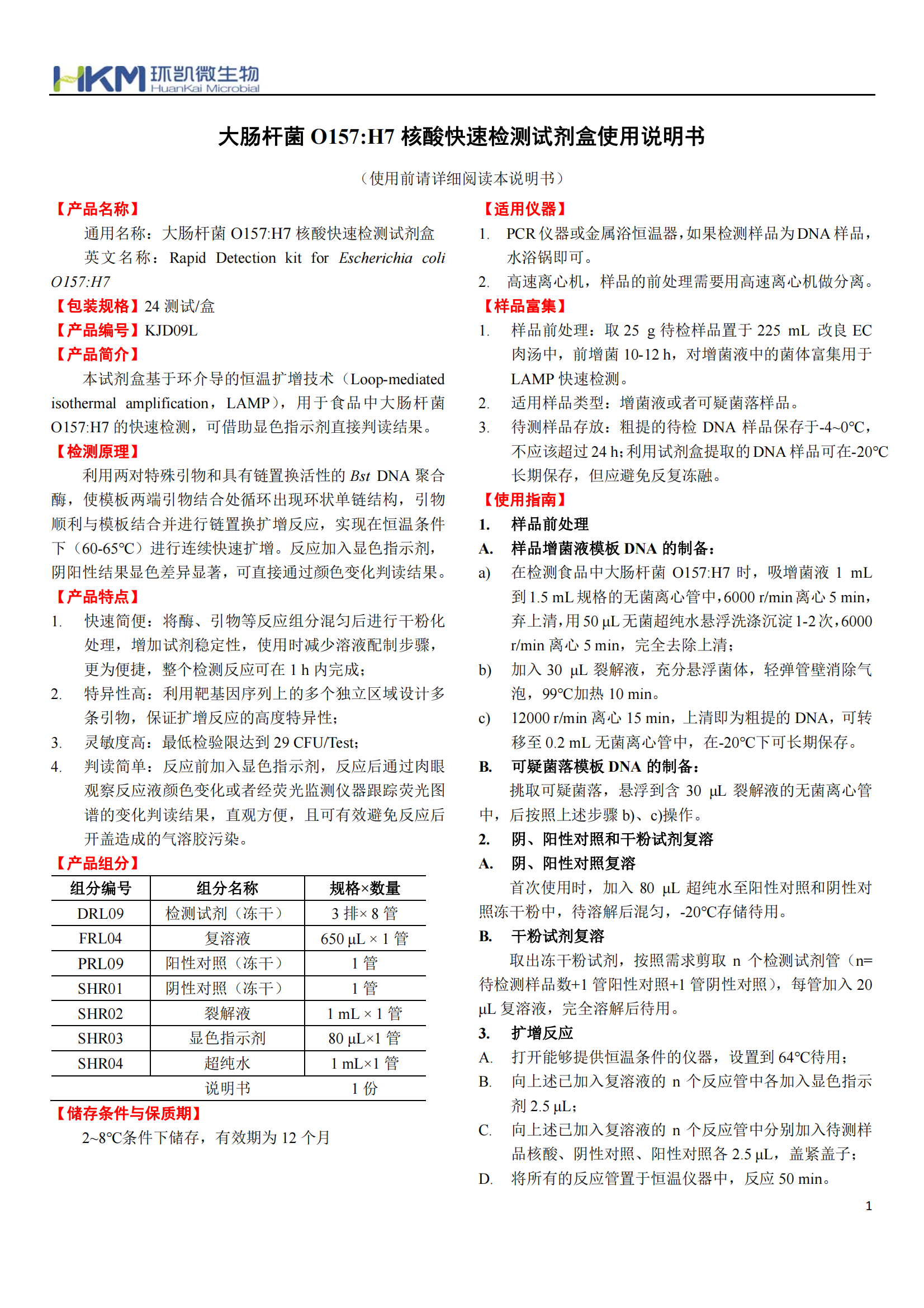 大腸桿菌O157:H7核酸快速檢測(cè)試劑盒 產(chǎn)品使用說(shuō)明書