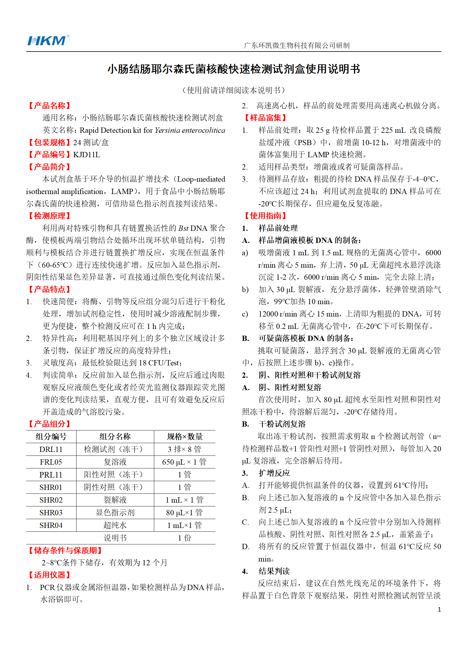 小腸結(jié)腸耶爾森氏菌核酸快速檢測(cè)試劑盒 產(chǎn)品使用說(shuō)明書(shū)