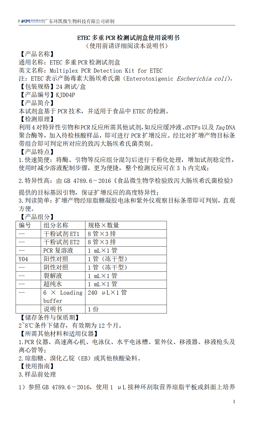 ETEC多重PCR檢測(cè)試劑盒 產(chǎn)品使用說(shuō)明書