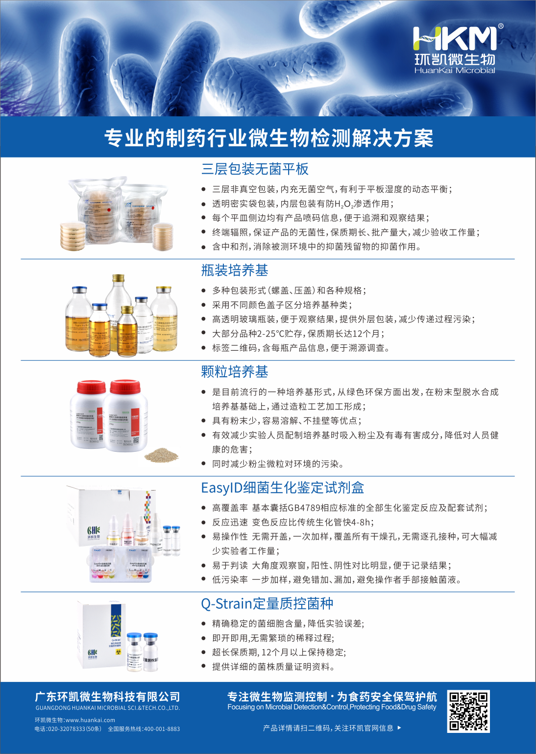 制藥微生物解決方案