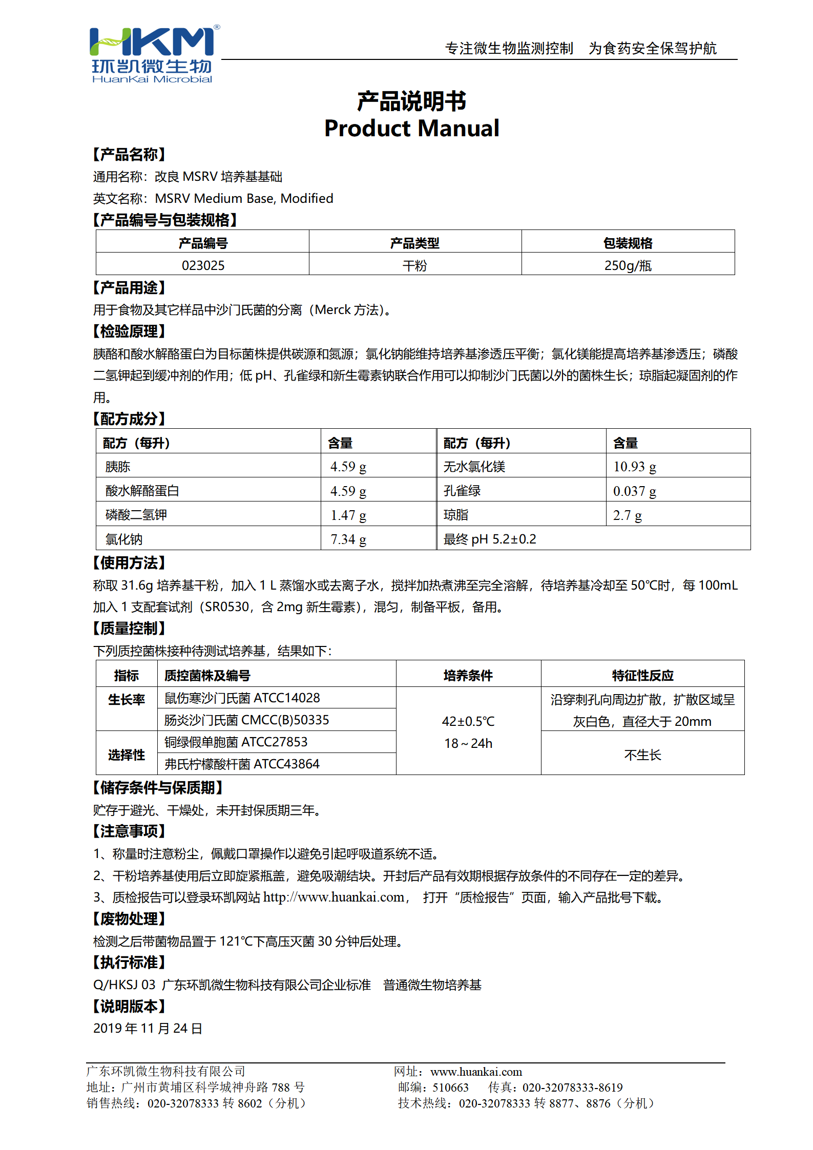改良MSRV培養(yǎng)基基礎 產(chǎn)品使用說明書