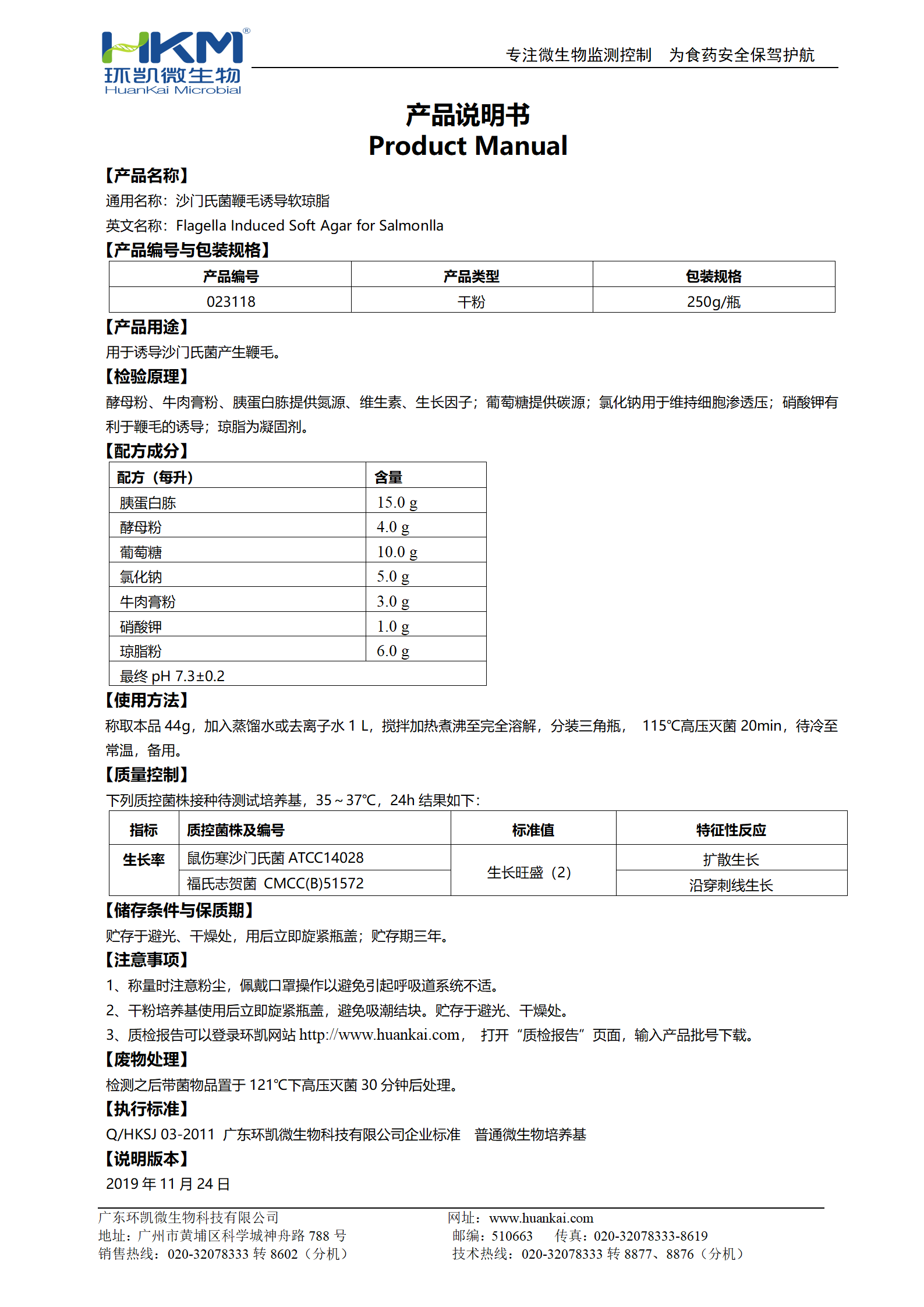 沙門(mén)氏菌鞭毛誘導(dǎo)軟瓊脂 產(chǎn)品使用說(shuō)明書(shū)