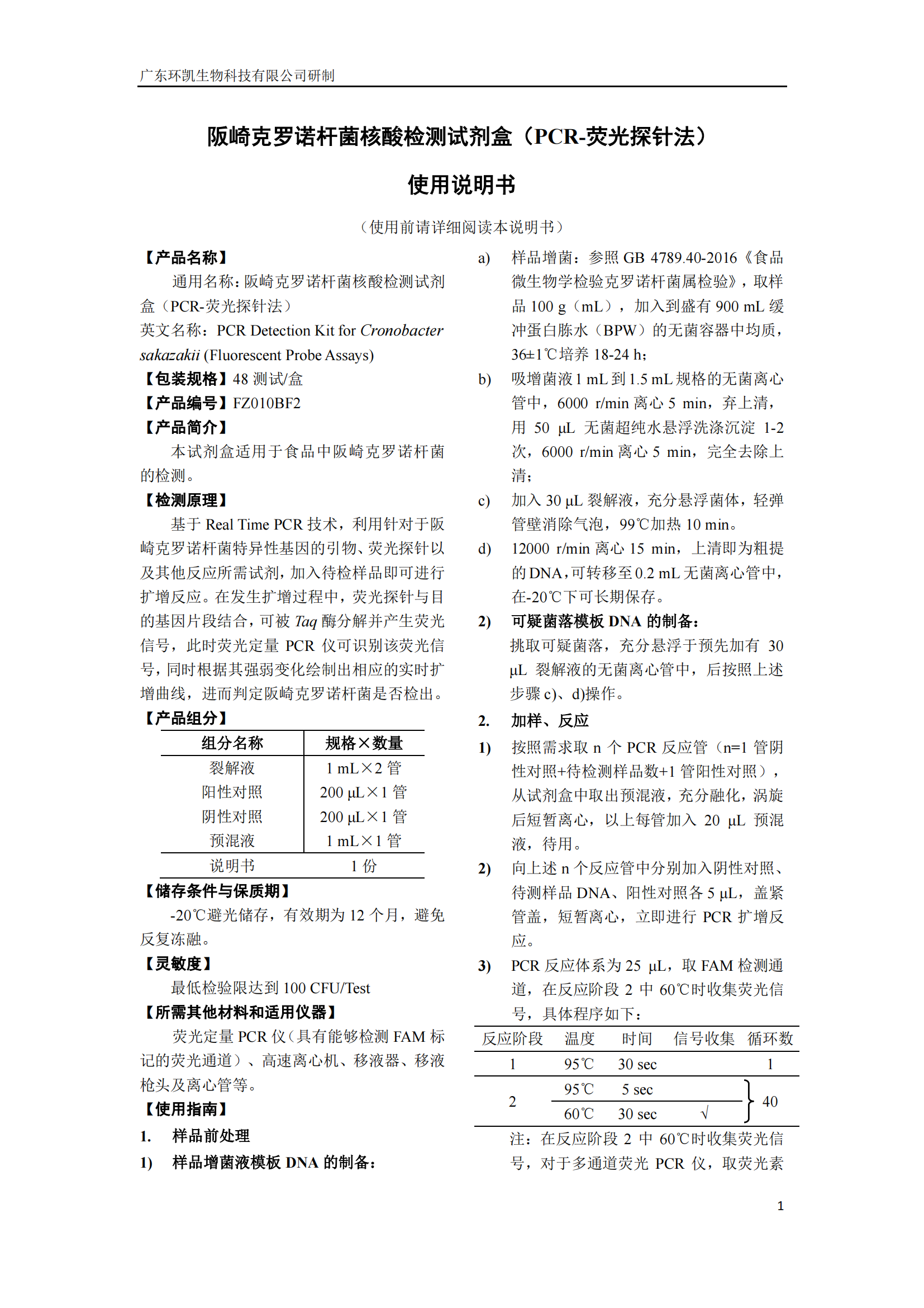 阪崎克羅諾桿菌核酸檢測(cè)試劑盒 產(chǎn)品使用說(shuō)明書(shū)