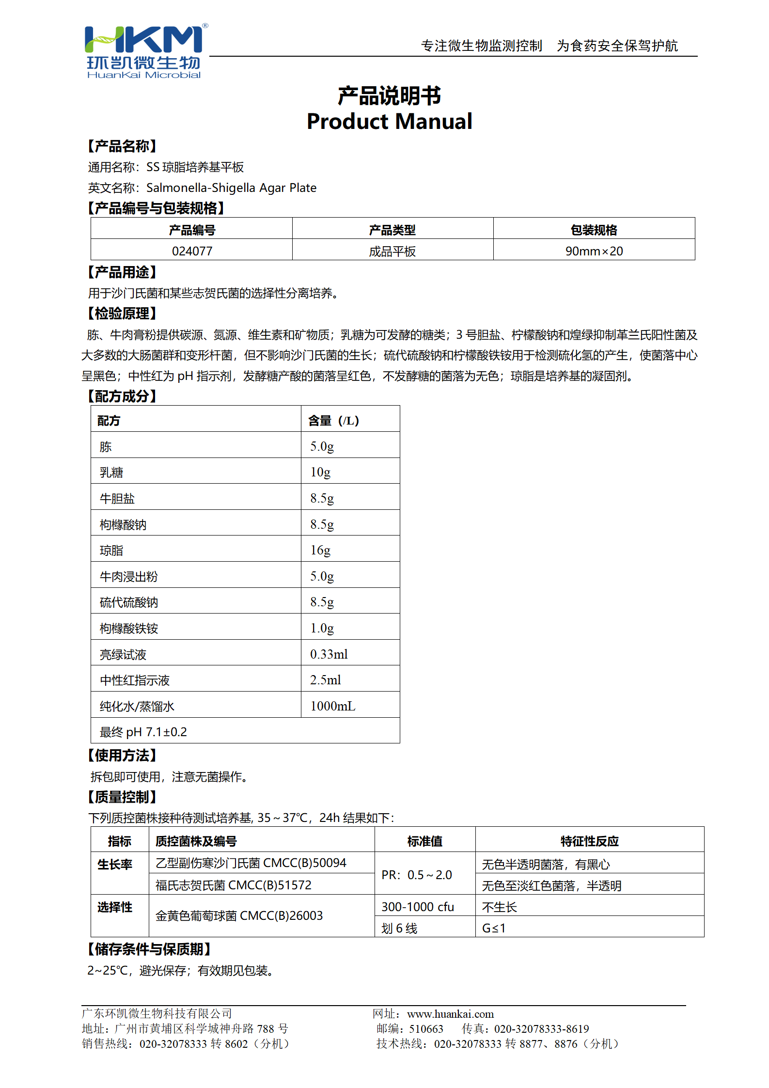 SS瓊脂平板培養(yǎng)基 產(chǎn)品使用說(shuō)明書(shū)