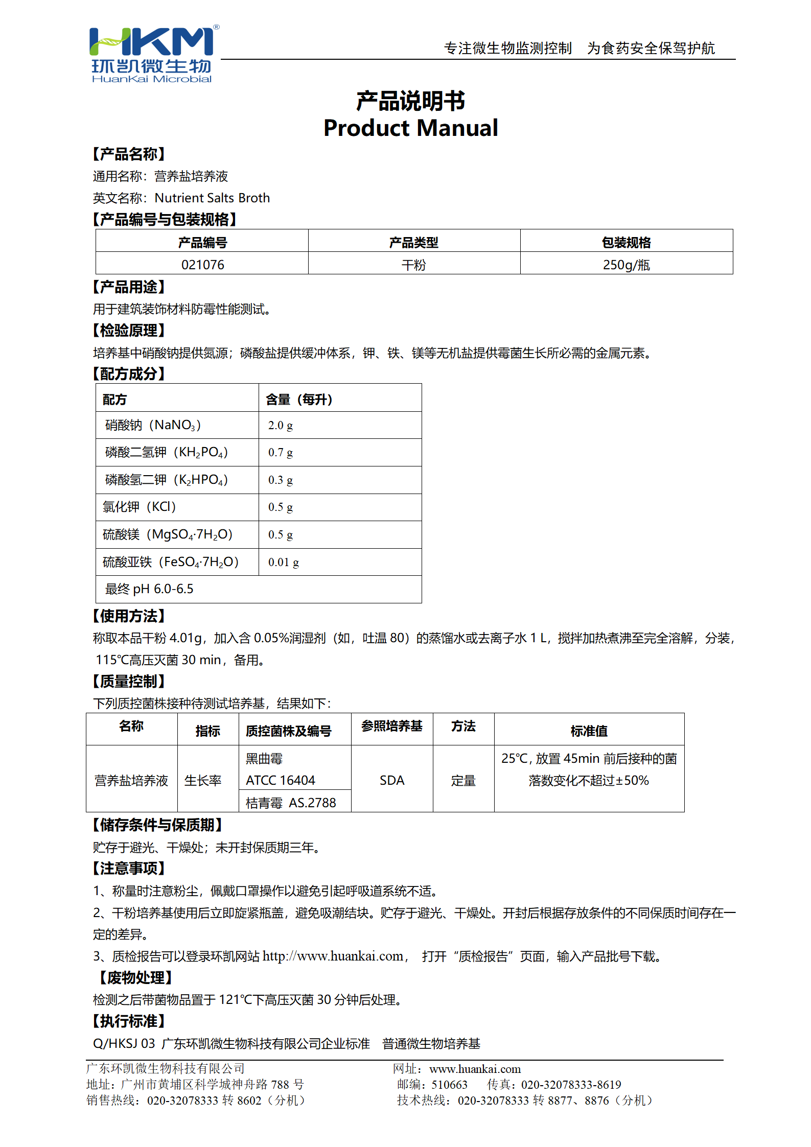 營(yíng)養(yǎng)鹽培養(yǎng)液 產(chǎn)品使用說(shuō)明書(shū)