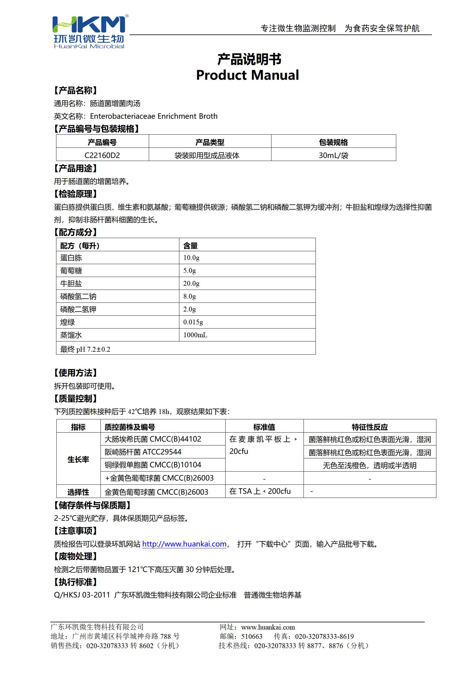 腸道菌增菌肉湯(EE肉湯) 產(chǎn)品使用說(shuō)明書(shū)
