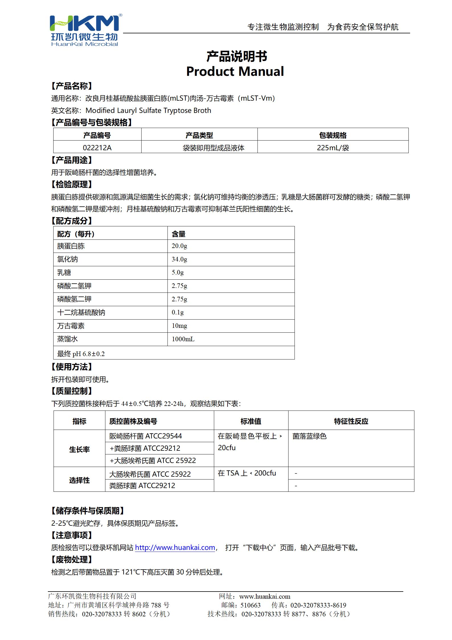mLST-Vm肉湯(改良月桂基硫酸鹽胰蛋白胨肉湯-萬(wàn)古霉素)培養(yǎng)基 產(chǎn)品使用說(shuō)明書