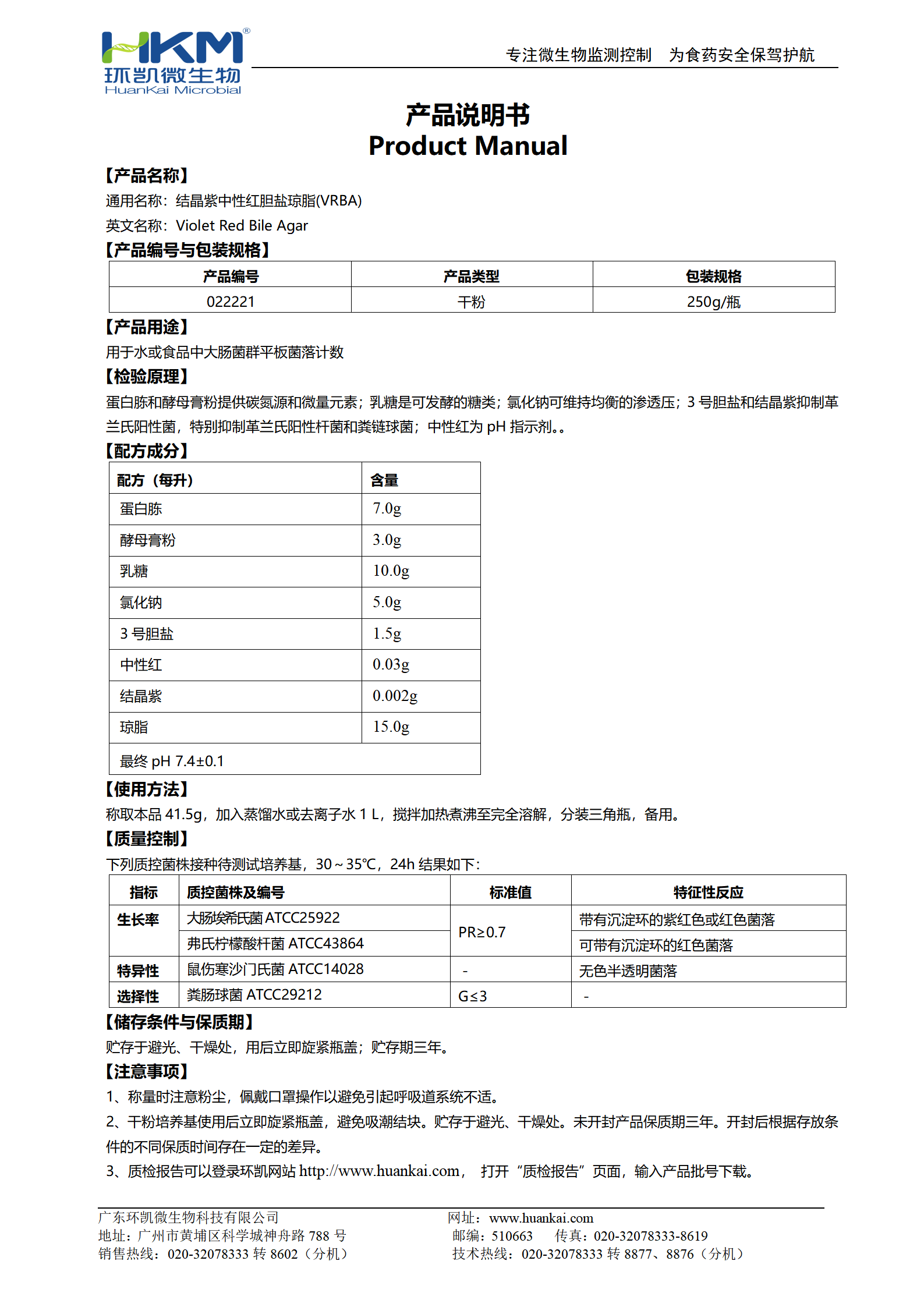 結(jié)晶紫中性紅膽鹽瓊脂(VRBA)培養(yǎng)基 產(chǎn)品使用說(shuō)明書(shū)