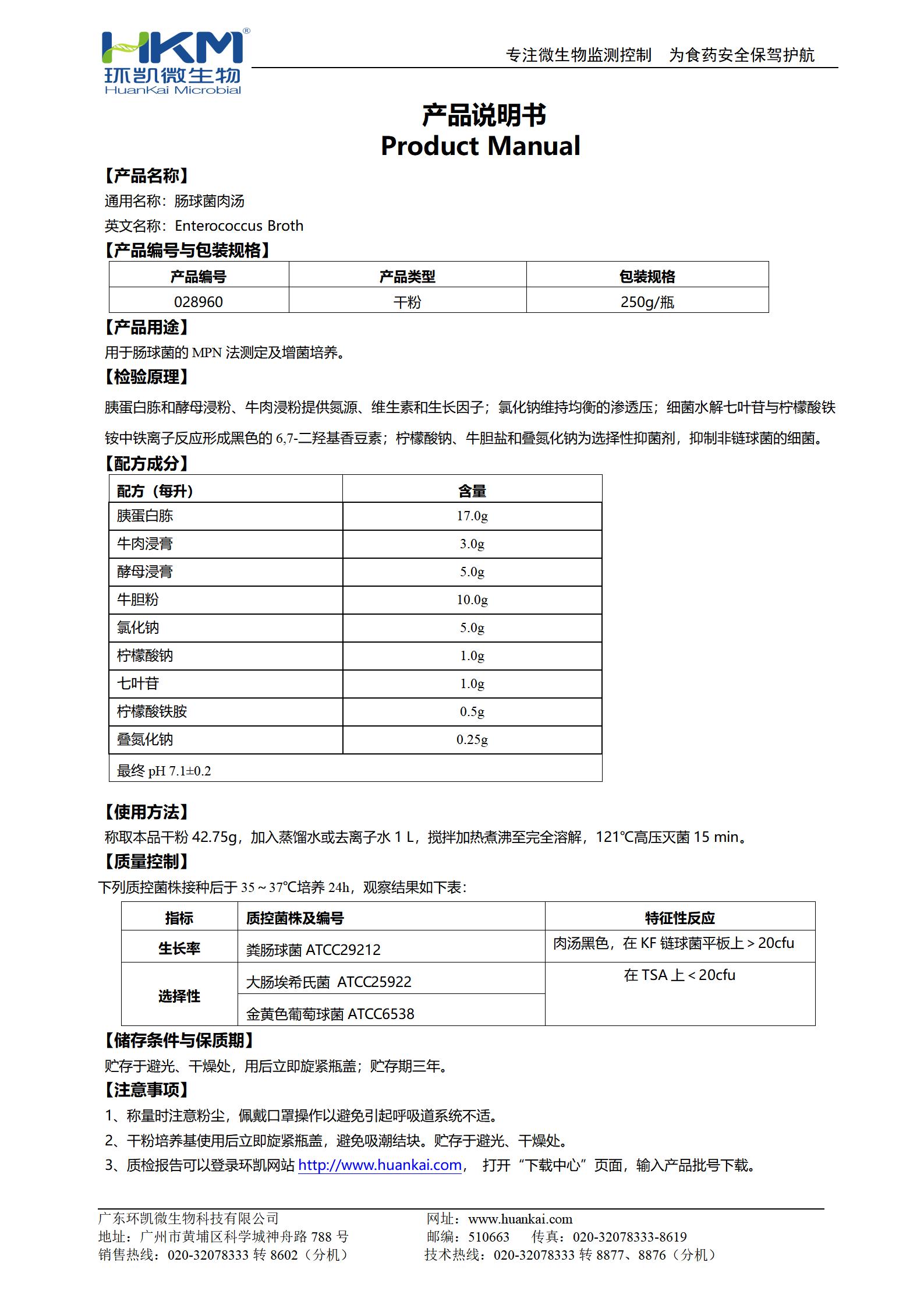 腸球菌肉湯培養(yǎng)基 產品使用說明書