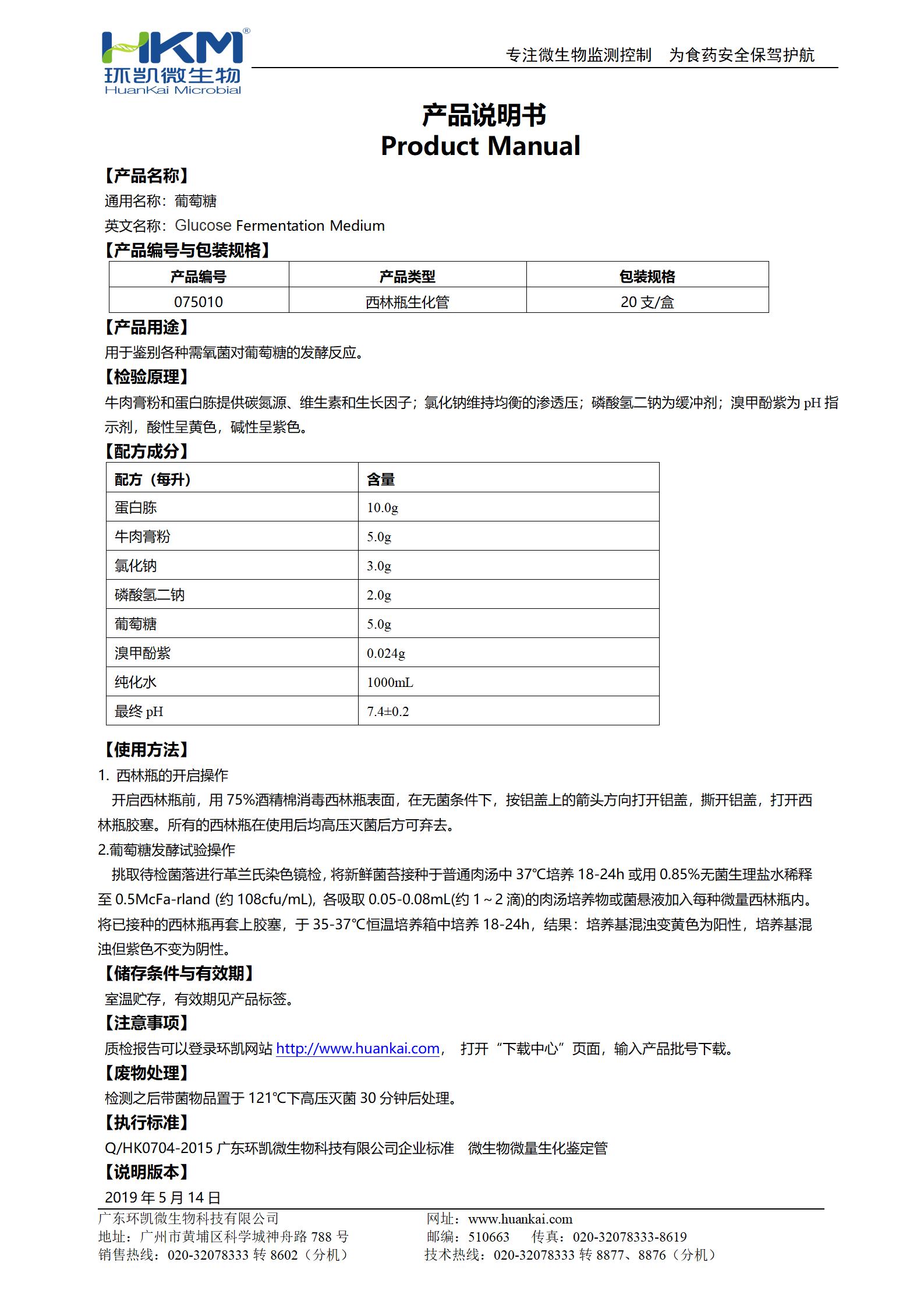 葡萄糖生化鑒定管 產(chǎn)品使用說明書