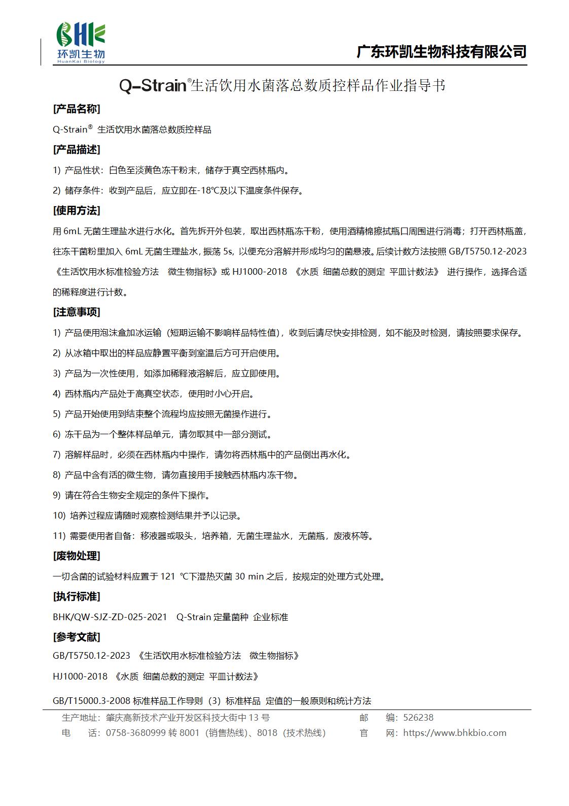 生活飲用水菌落總數(shù)質(zhì)控樣品作業(yè)指導書