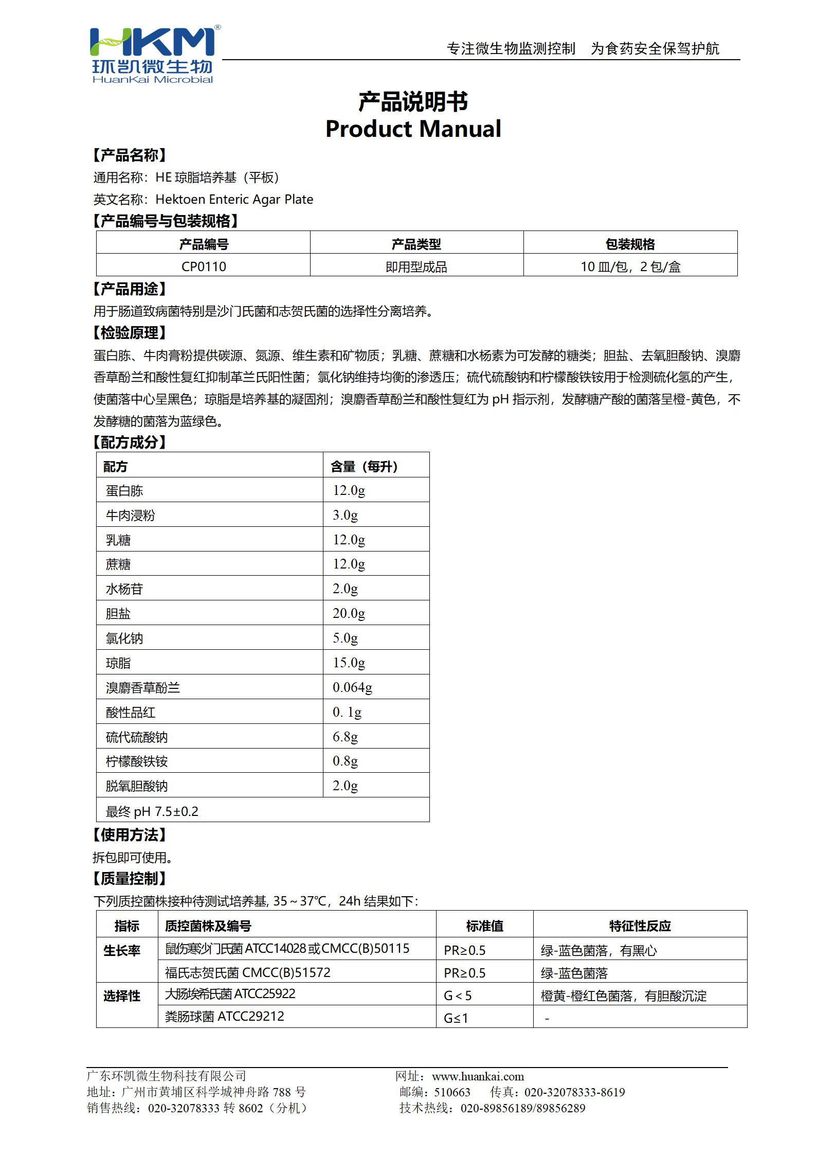HE瓊脂平板 產(chǎn)品使用說明書
