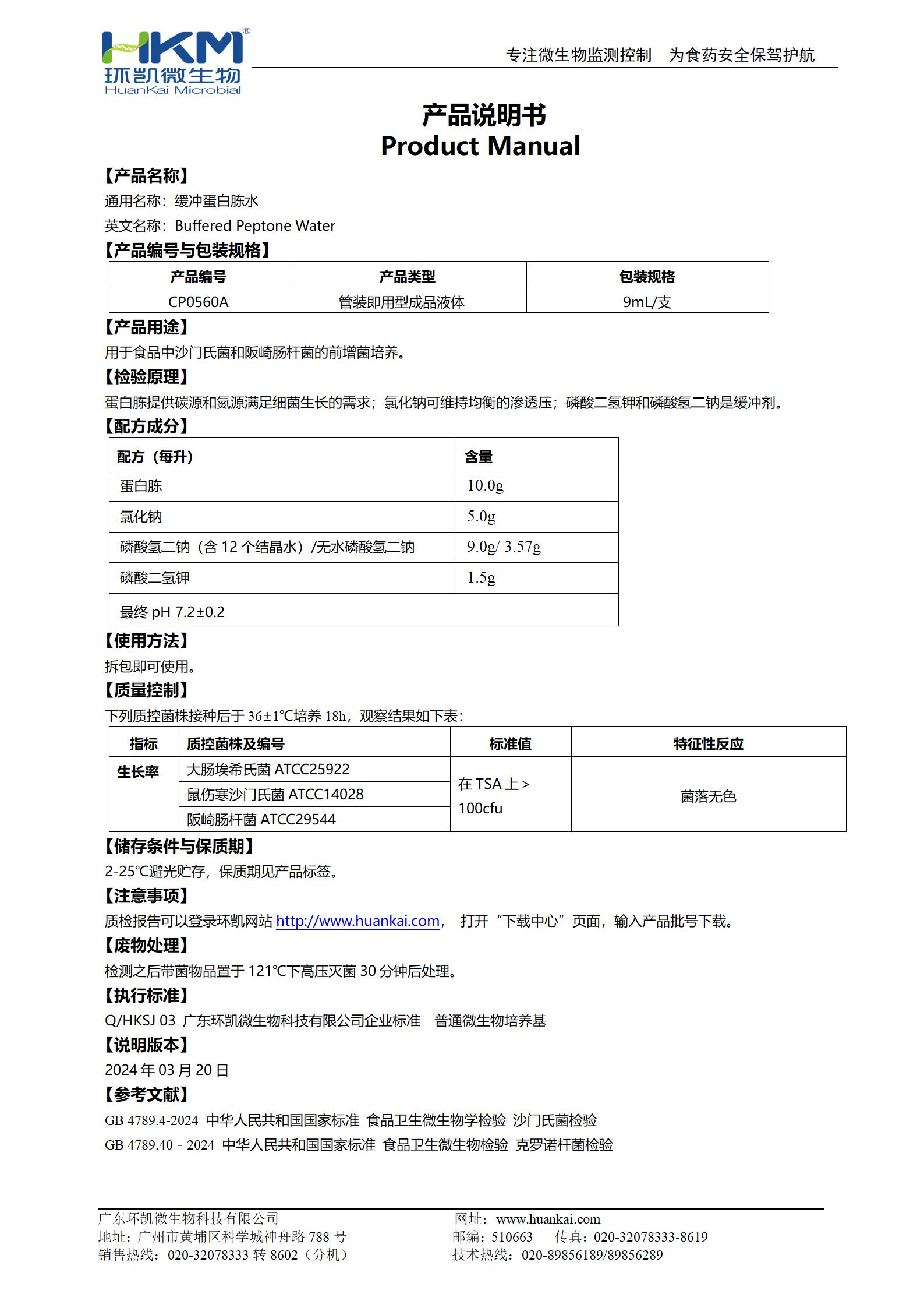 緩沖蛋白胨水(BPW) 產(chǎn)品使用說(shuō)明書(shū)