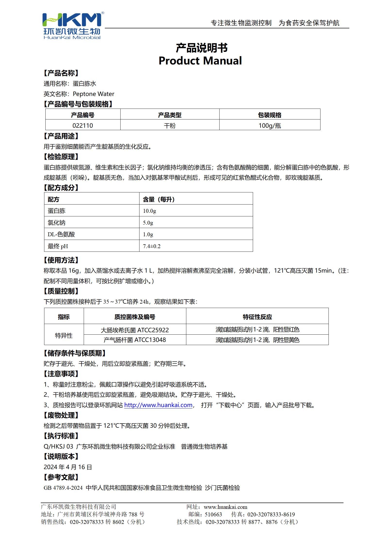 蛋白胨水培養(yǎng)基 產品使用說明書