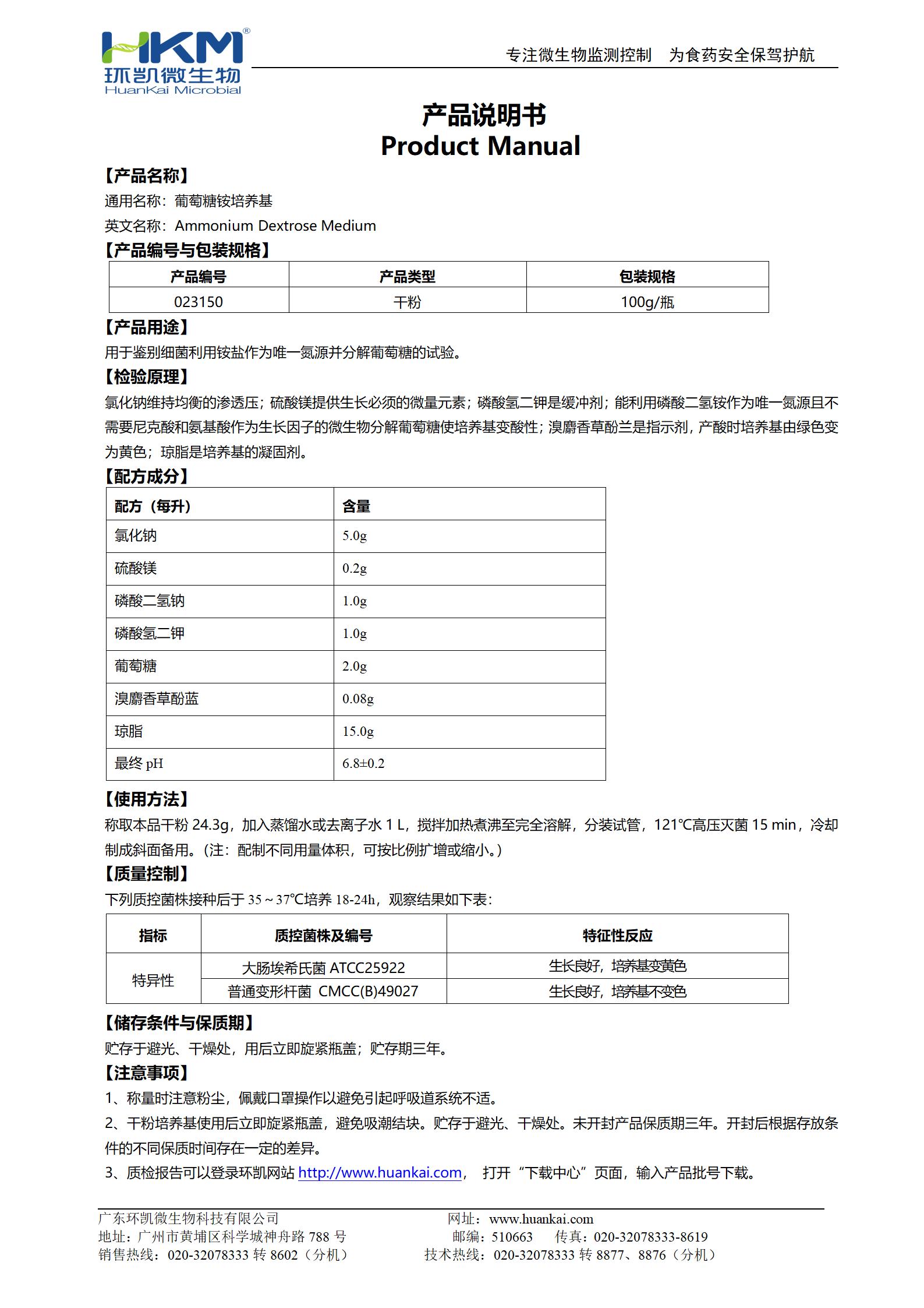 葡萄糖銨培養(yǎng)基 產(chǎn)品使用說(shuō)明書