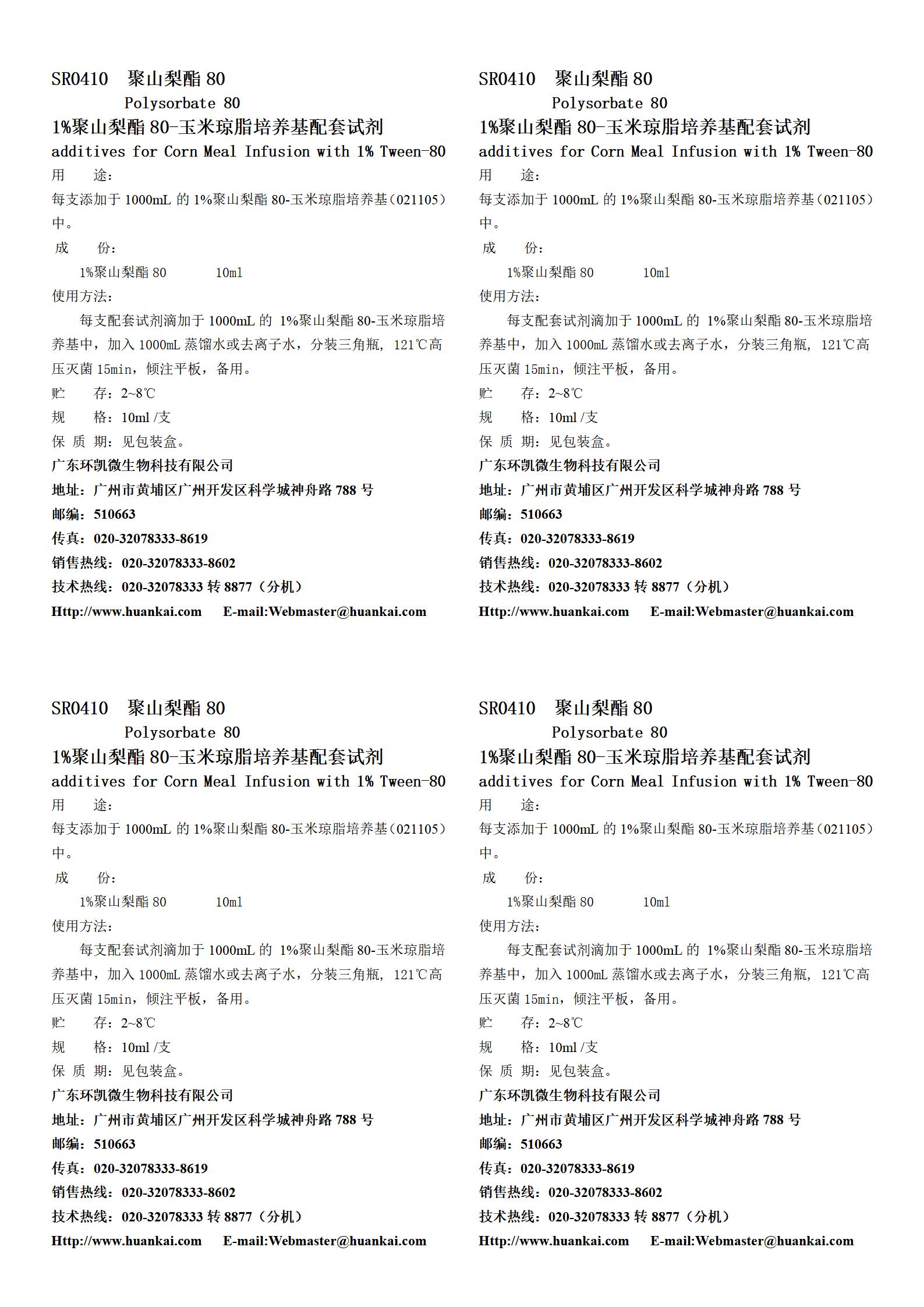 1%聚山梨酯80-玉米瓊脂培養(yǎng)基配套試劑 產(chǎn)品使用說(shuō)明書(shū)