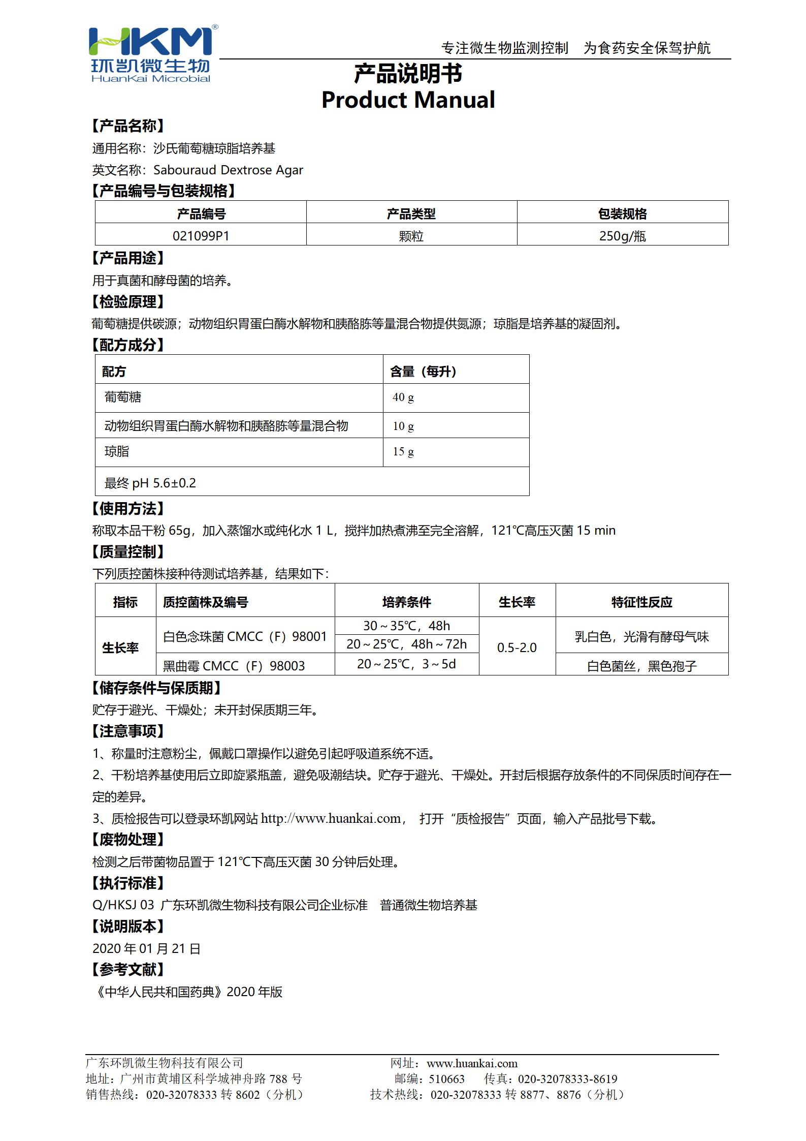 沙氏葡萄糖瓊脂培養(yǎng)基(SDA)(中國(guó)藥典) 產(chǎn)品使用說(shuō)明書