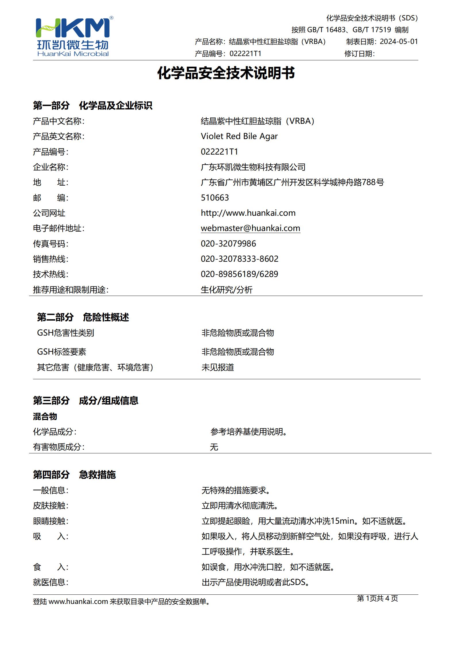 結(jié)晶紫中性紅膽鹽瓊脂(VRBA) msds