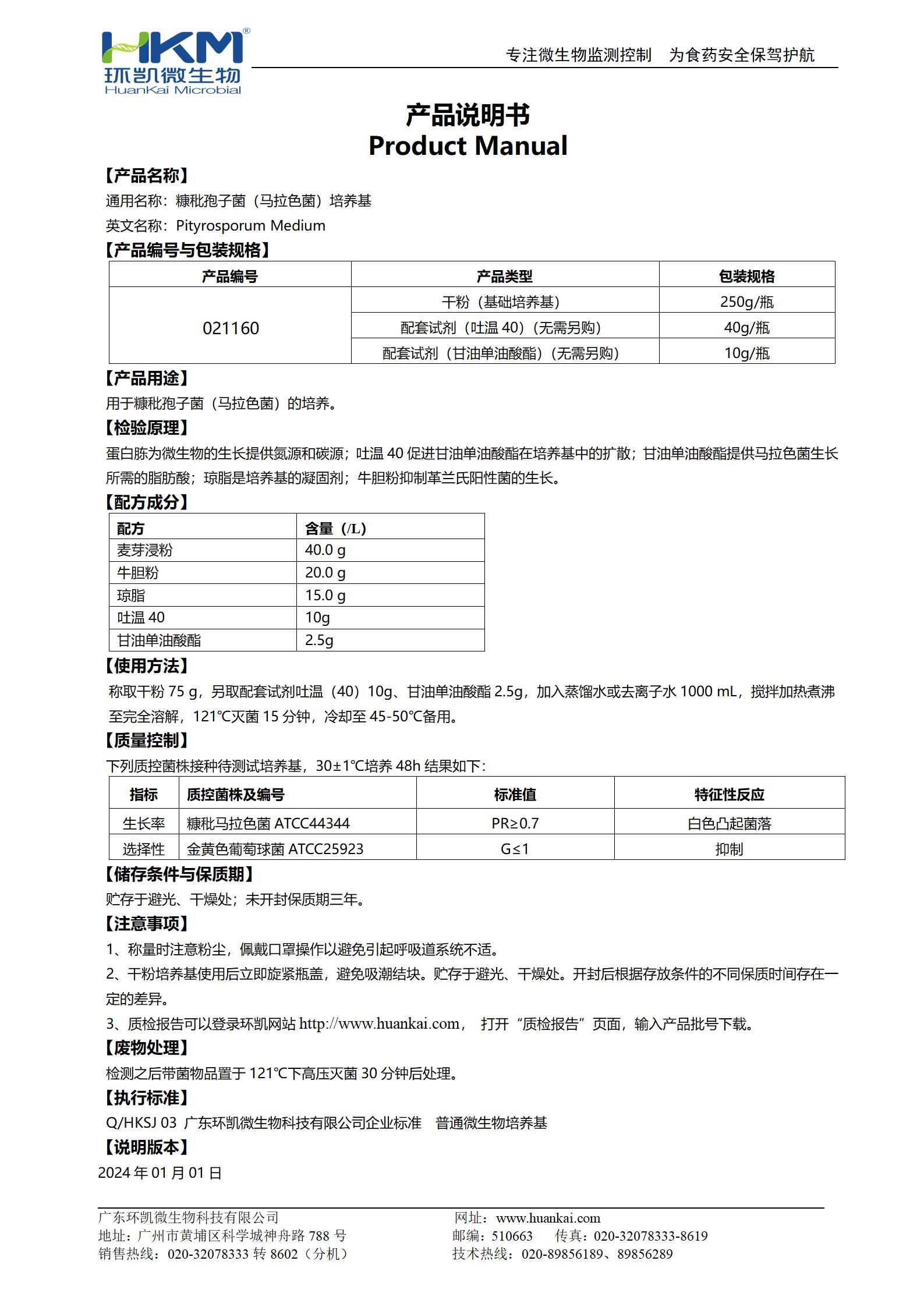糠秕孢子菌(馬拉色菌)培養(yǎng)基 產品使用說明書