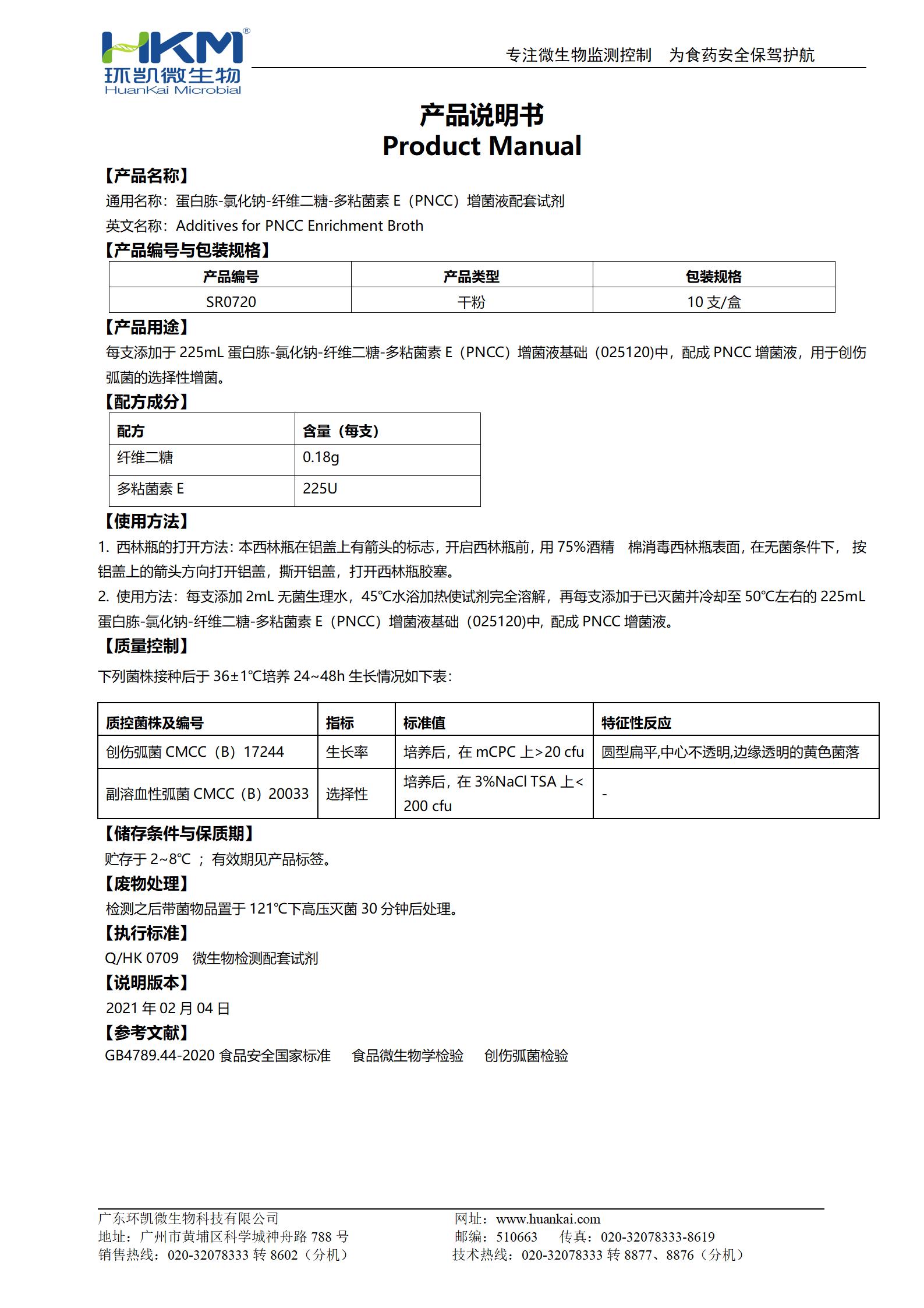 蛋白胨-氯化鈉-纖維二糖-多粘菌素E(PNCC)增菌液配套試劑 產(chǎn)品使用說(shuō)明書(shū)