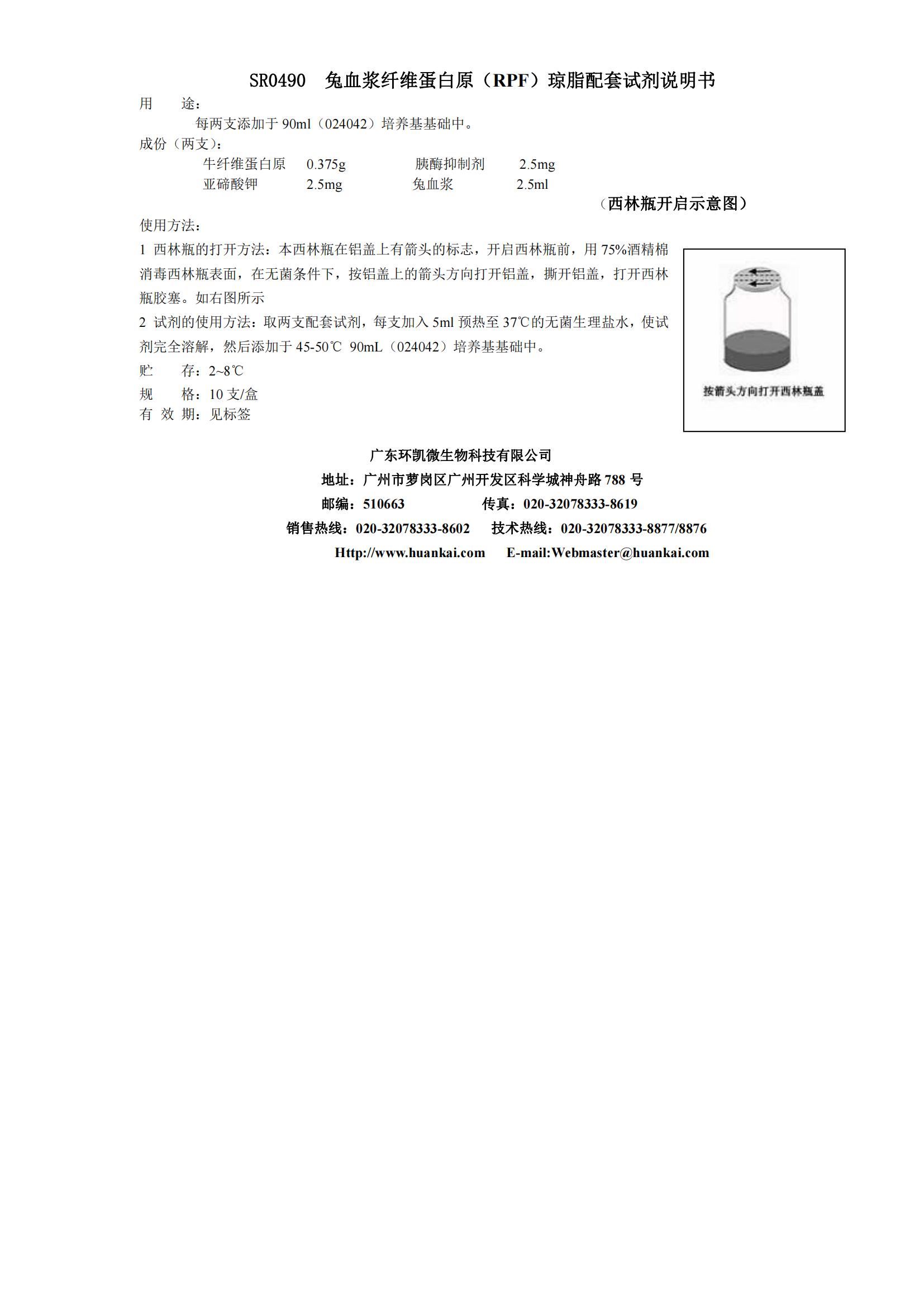 RPF瓊脂(兔血漿纖維蛋白原瓊脂)配套試劑 產品使用說明書