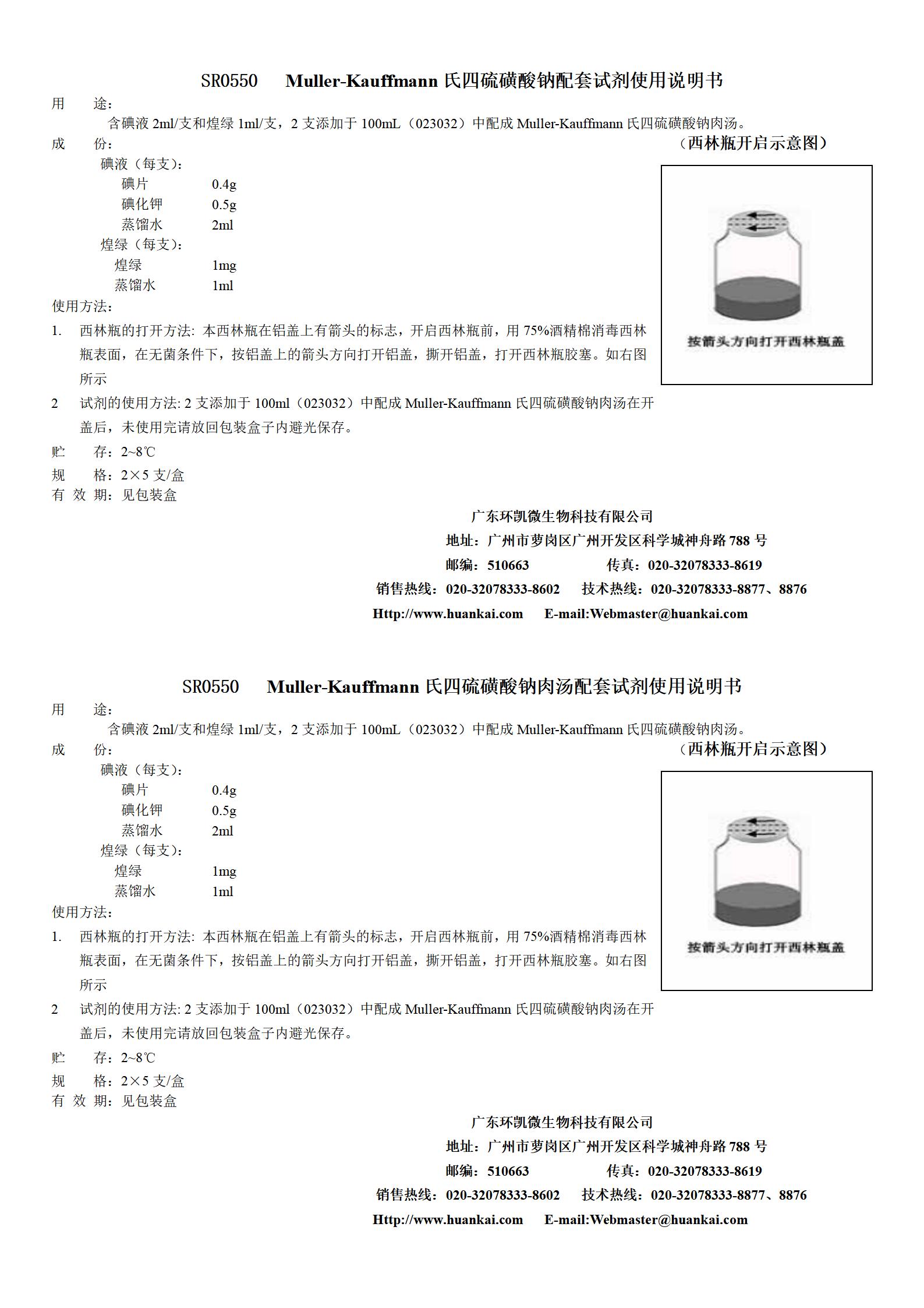 Muller-Kauffmann氏四硫磺酸鈉肉湯配套試劑 產(chǎn)品使用說(shuō)明書