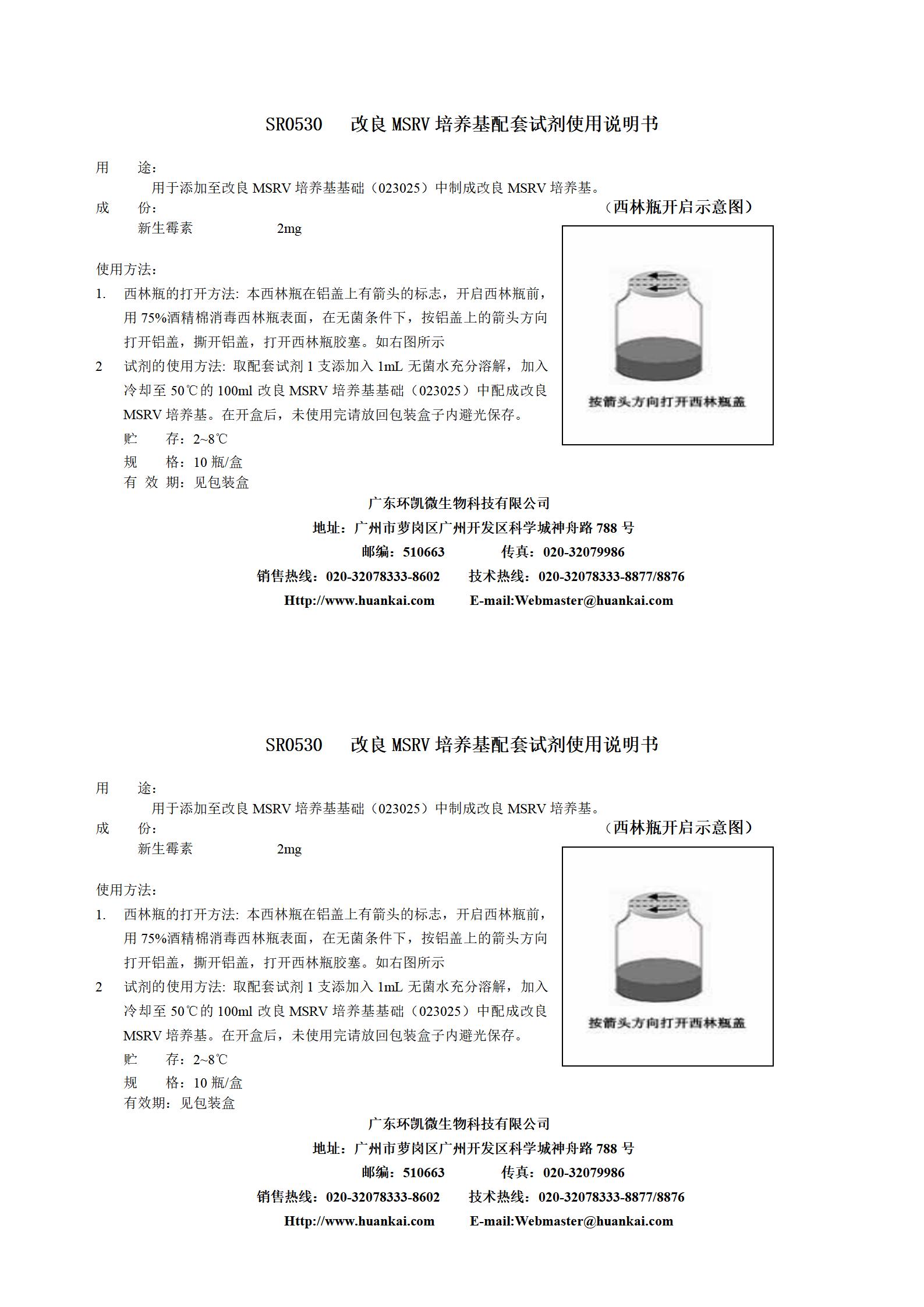 2mg新生霉素(改良MSRV培養(yǎng)基配套試劑) 產(chǎn)品使用說(shuō)明書(shū)