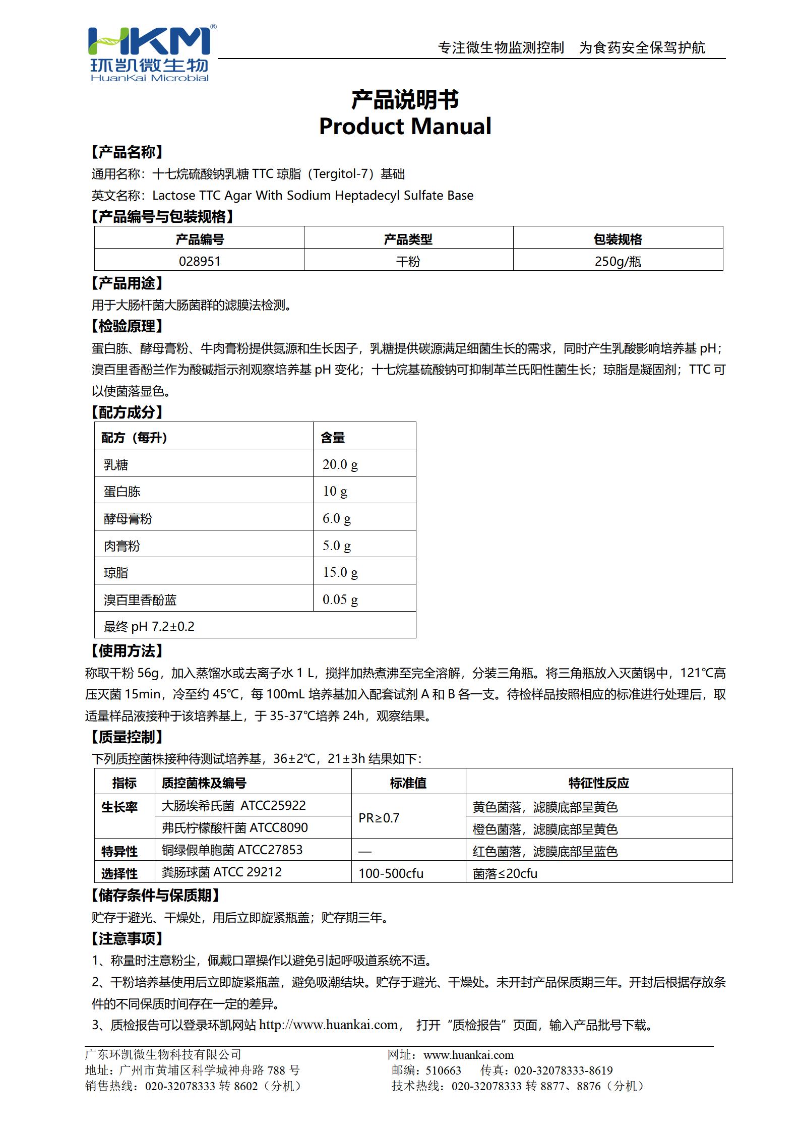 十七烷基硫酸鈉乳糖ttc瓊脂(Tergitol-7)基礎(chǔ) 產(chǎn)品使用說(shuō)明書