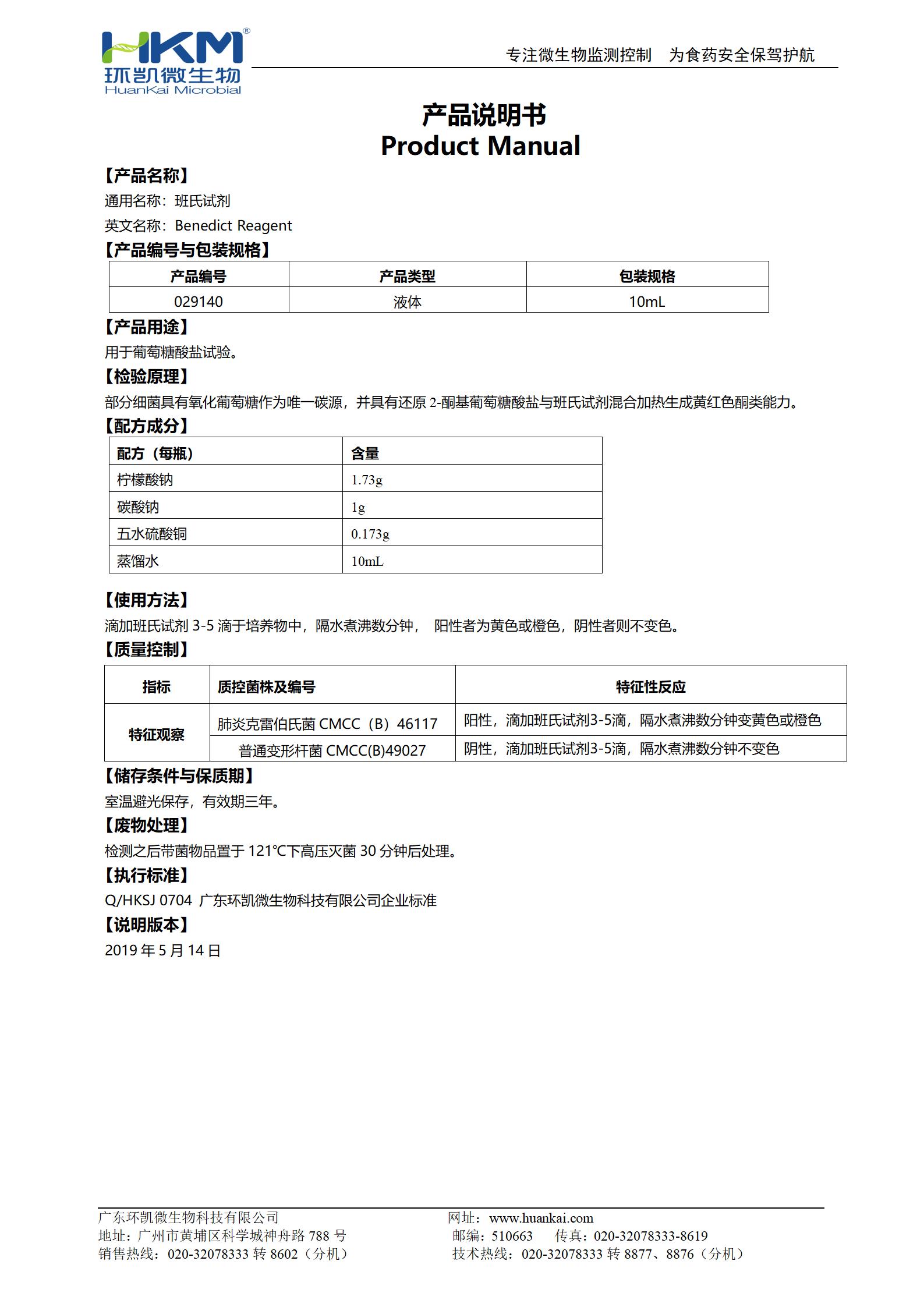 班氏試劑(葡萄糖酸鹽試劑) 產(chǎn)品使用說明書