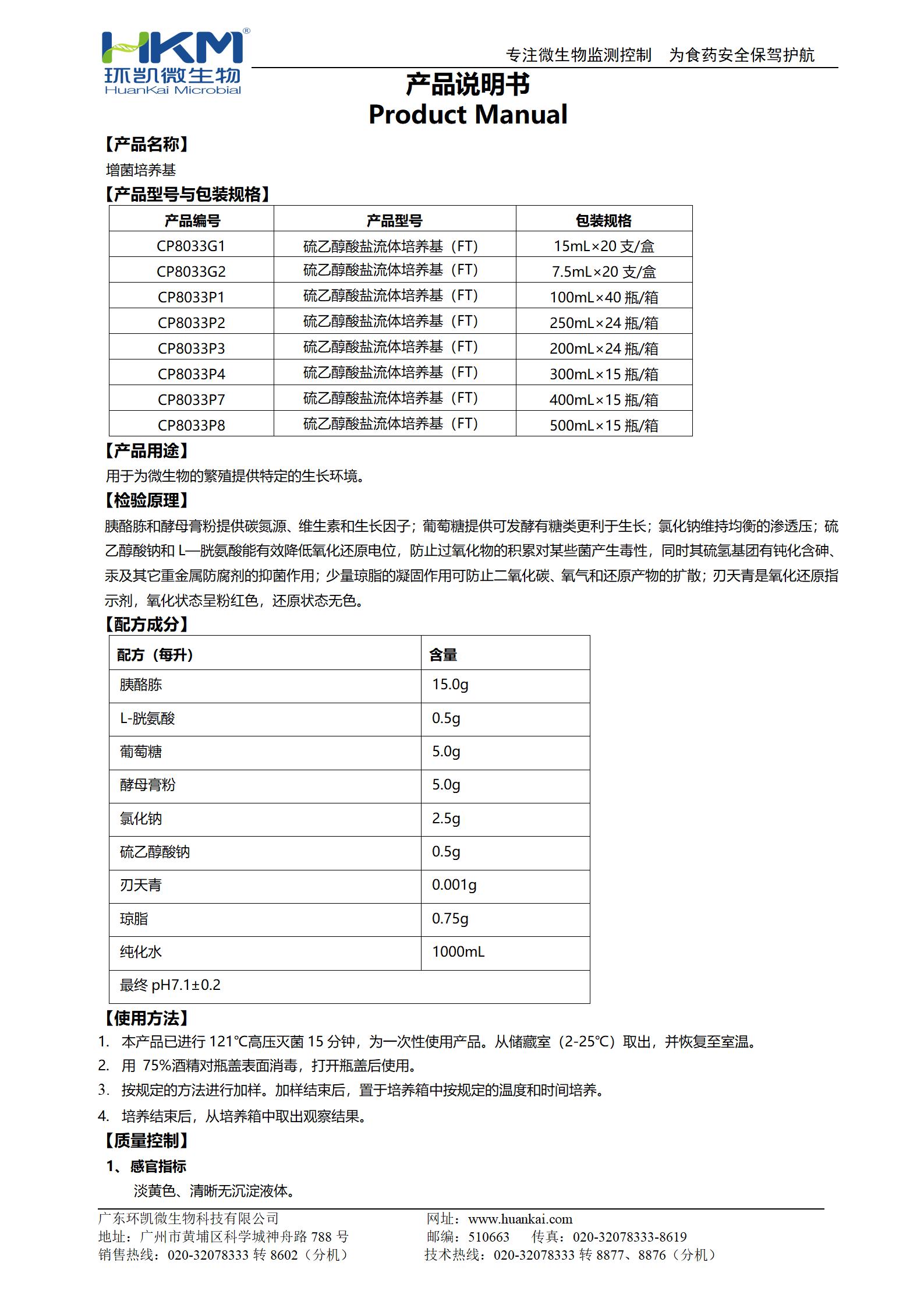 增菌培養(yǎng)基（硫乙醇酸鹽流體培養(yǎng)基(FT)系列）產(chǎn)品使用說(shuō)明書