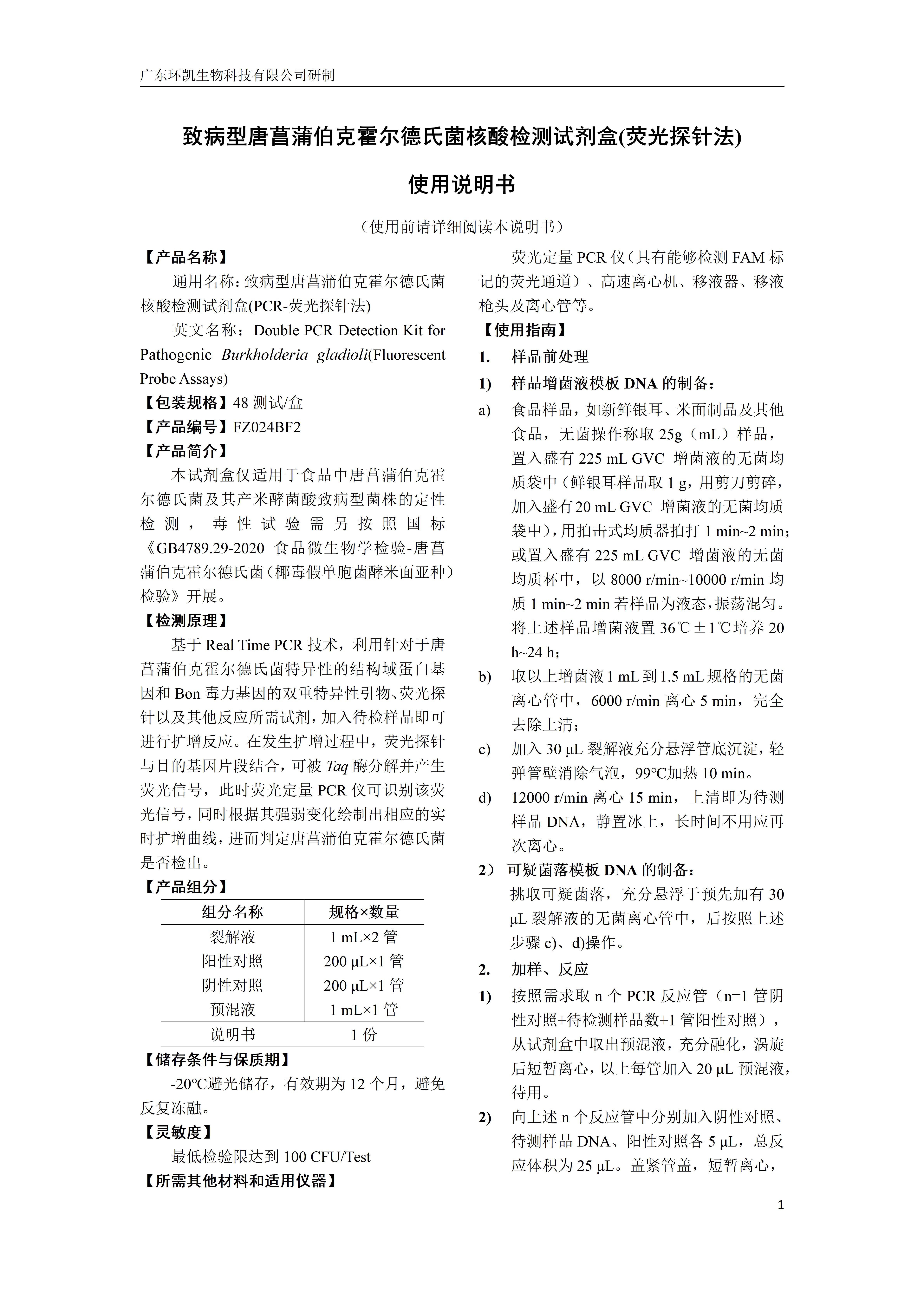 致病型唐菖蒲伯克霍爾德氏菌核酸檢測(cè)試劑盒(熒光探針法) 產(chǎn)品使用說明書