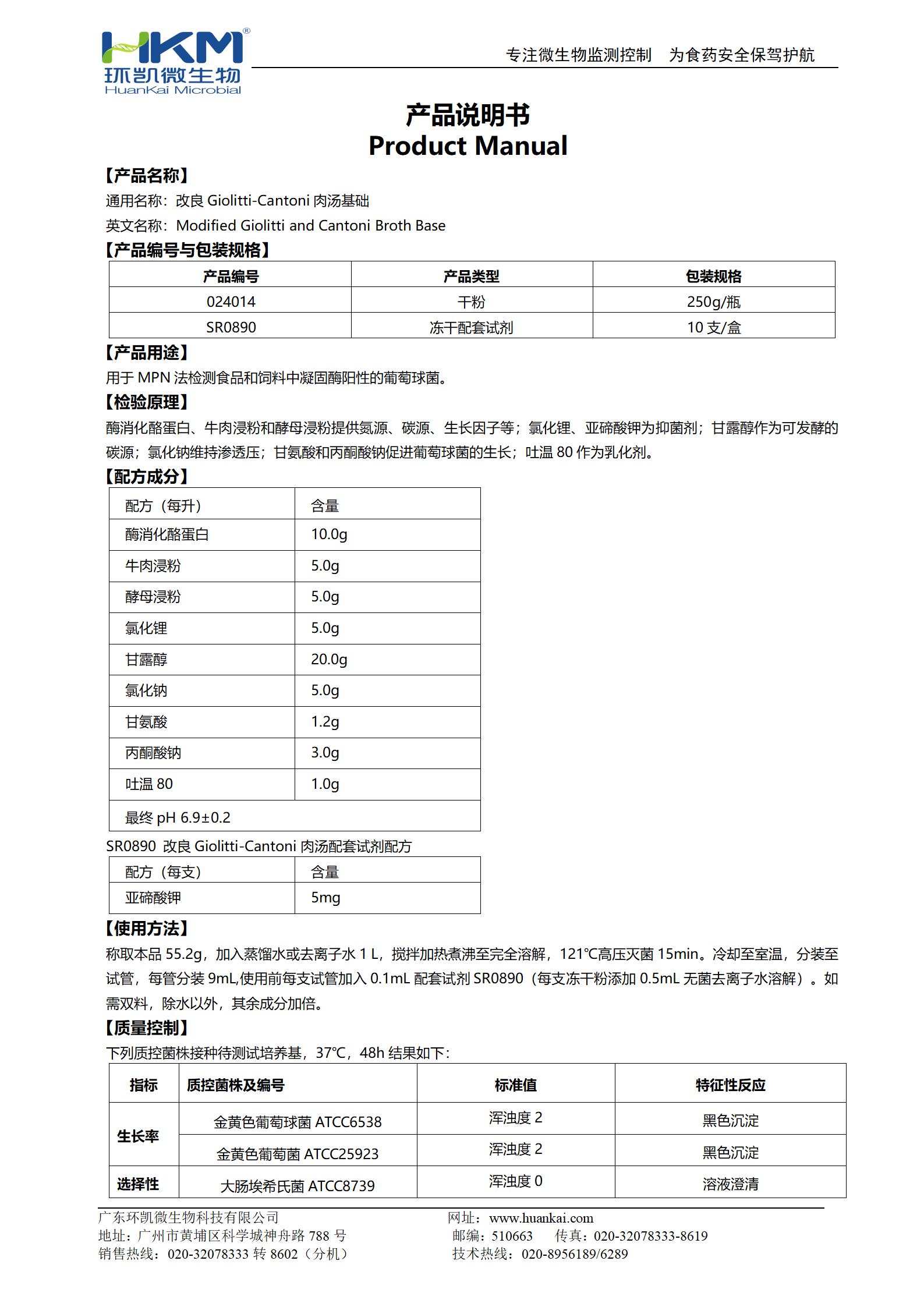 改良Giolitti-Cantoni肉湯基礎(chǔ) 產(chǎn)品說(shuō)明書(shū)
