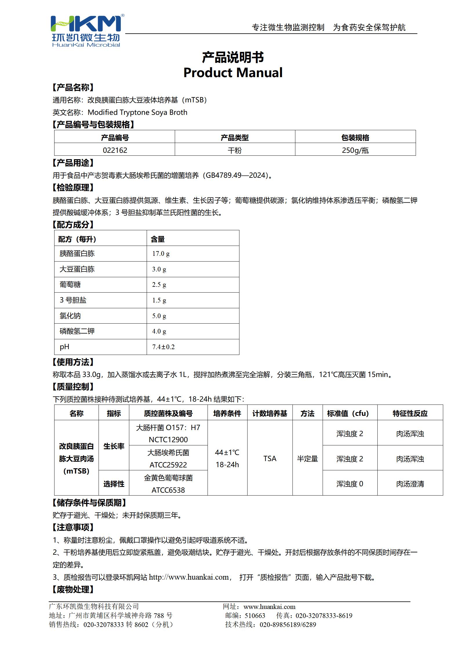 改良胰蛋白胨大豆液體培養(yǎng)基(mTSB) 產(chǎn)品使用說(shuō)明書