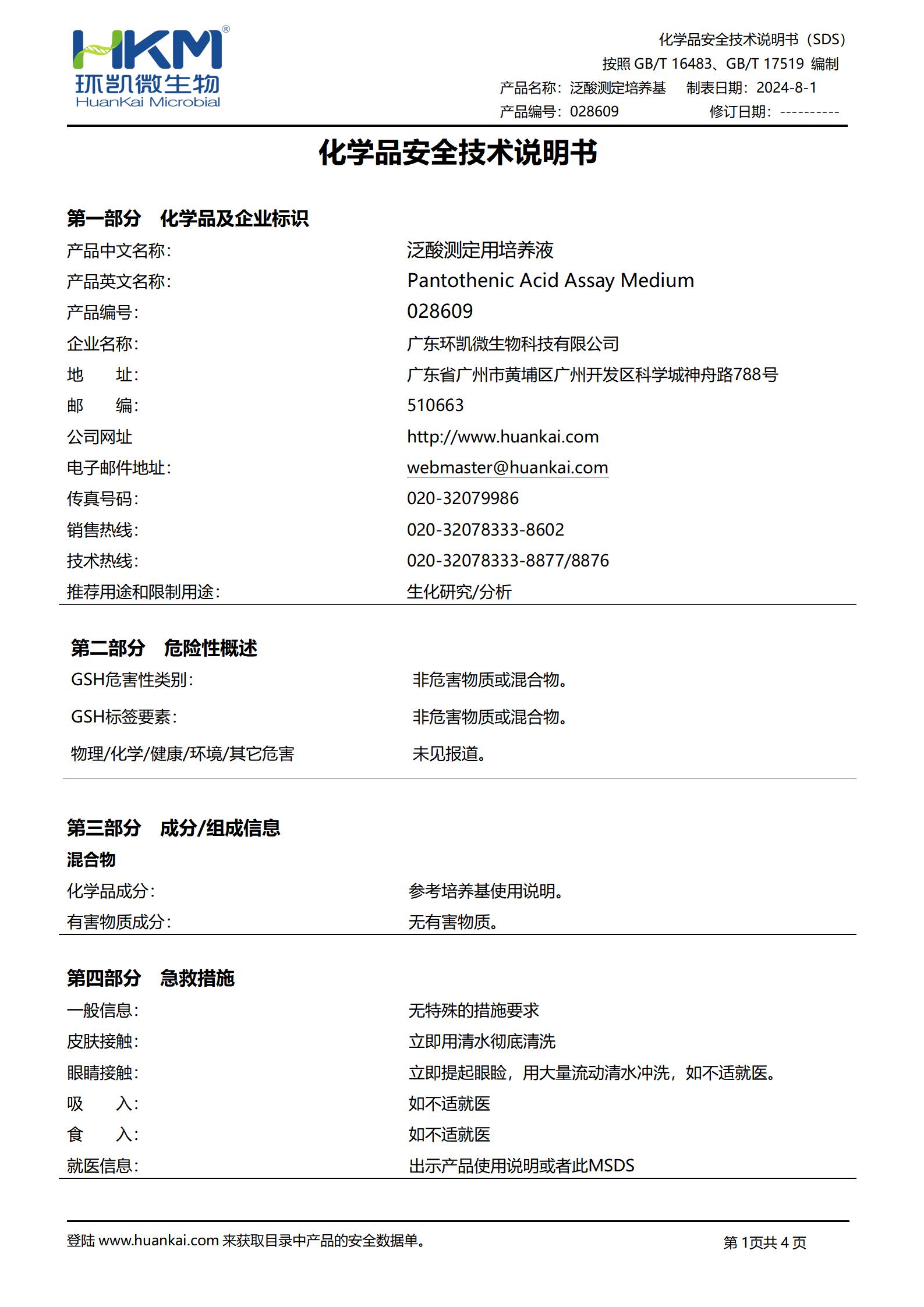 泛酸測(cè)定用培養(yǎng)液 msds