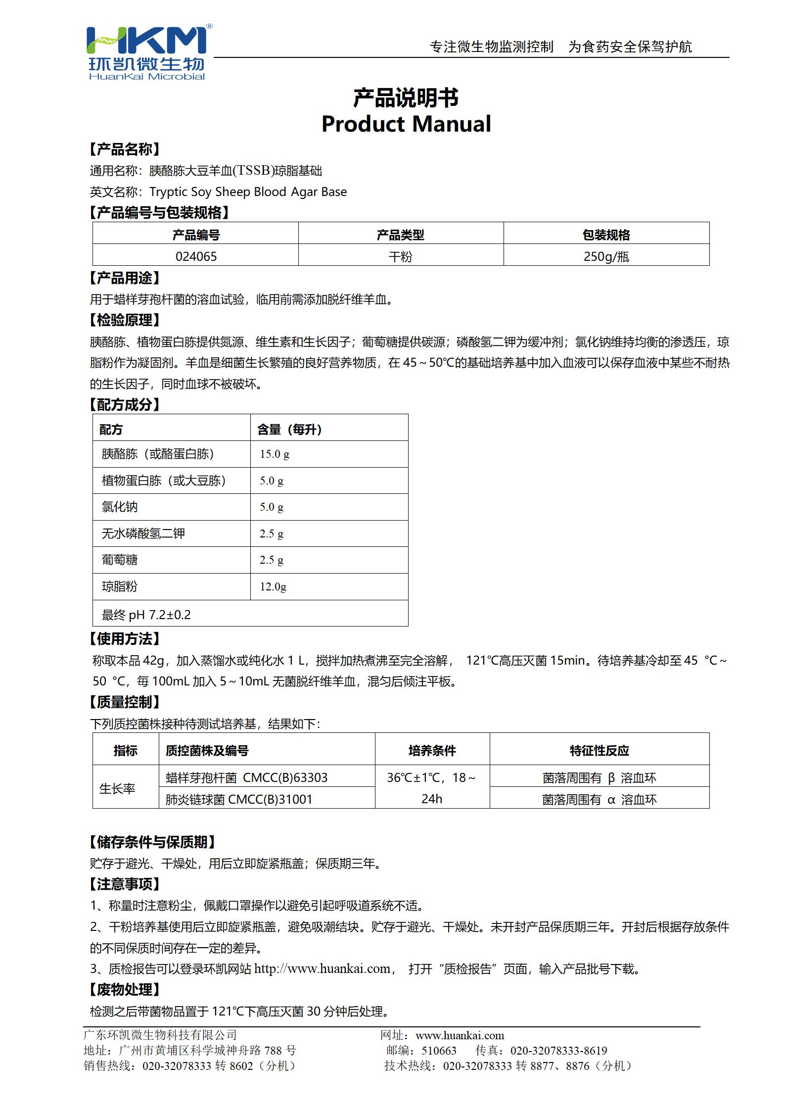 胰酪胨大豆羊血瓊脂基礎(chǔ) 產(chǎn)品使用說(shuō)明書