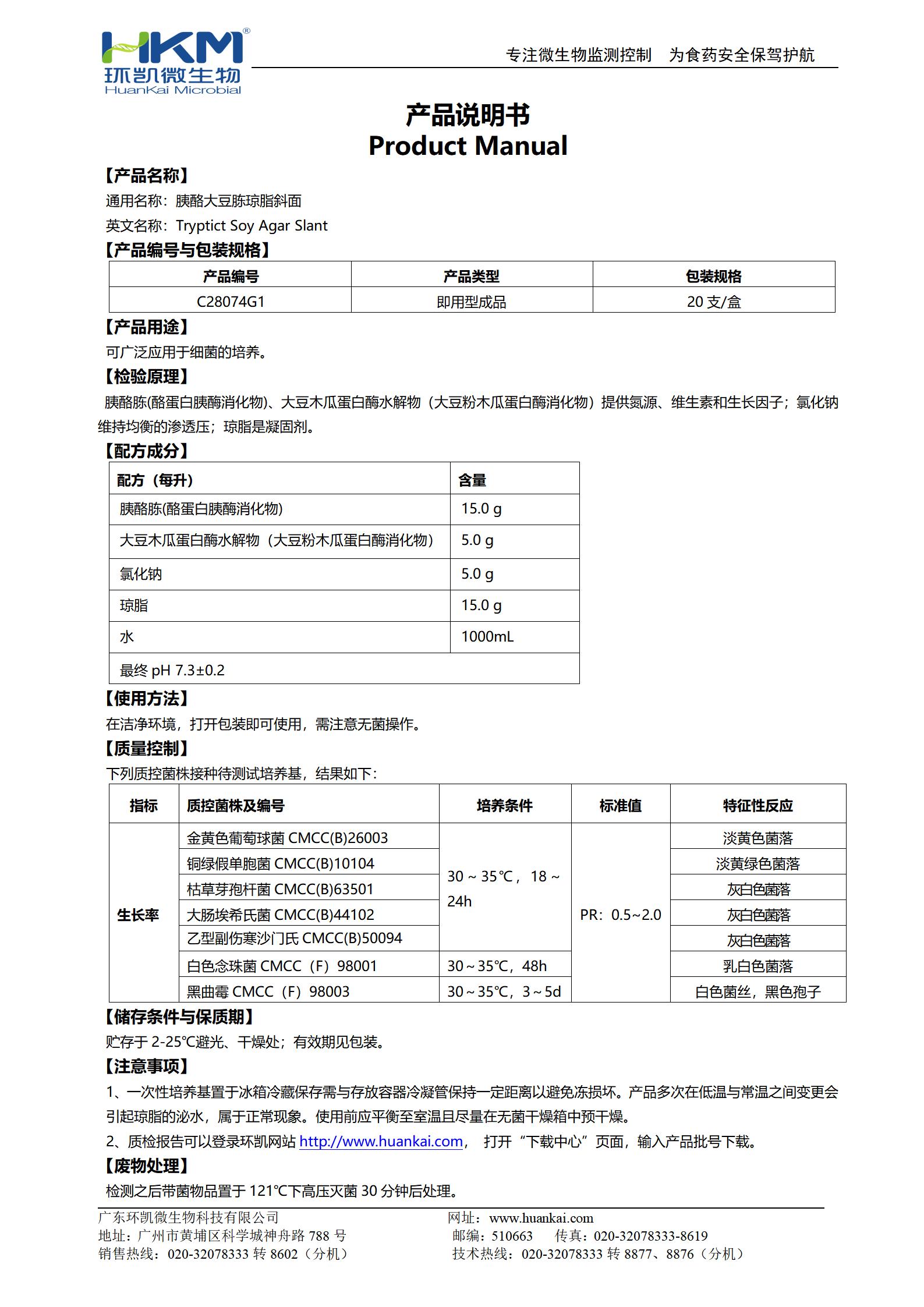胰酪大豆胨瓊脂斜面(TSA斜面管) 產(chǎn)品使用說(shuō)明書(shū)