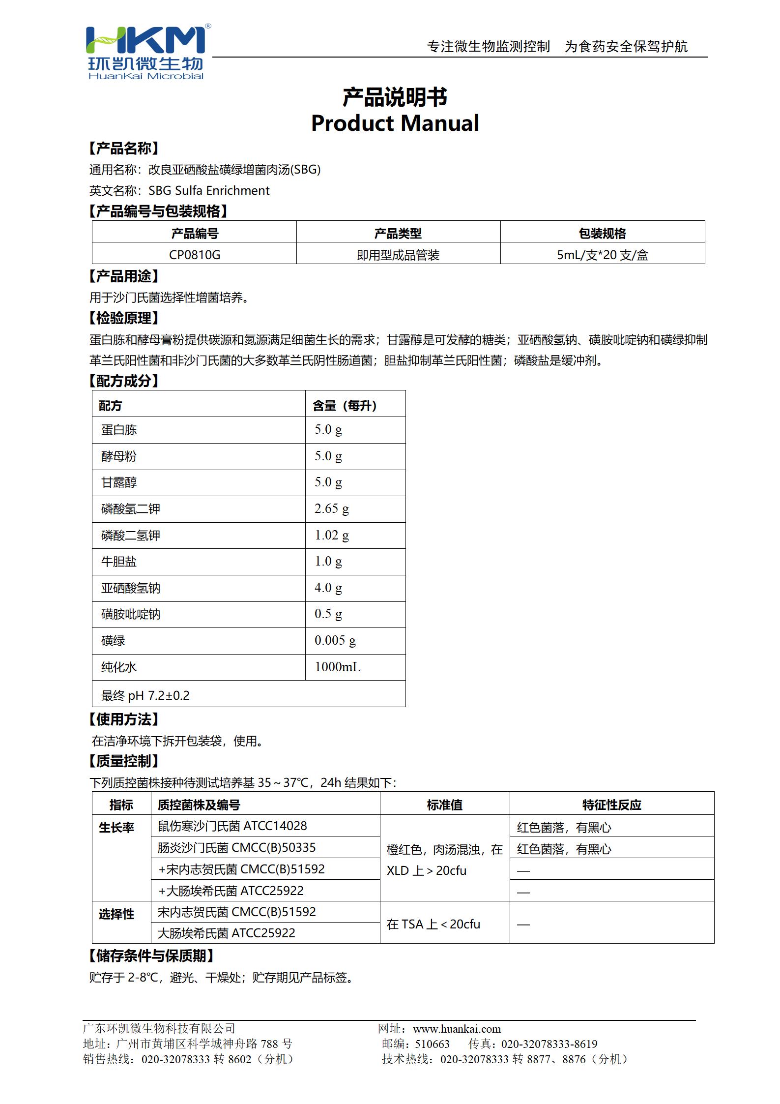 SBG增菌肉湯培養(yǎng)管(改良亞硒酸鹽煌綠增菌液) 產(chǎn)品使用說(shuō)明書(shū)