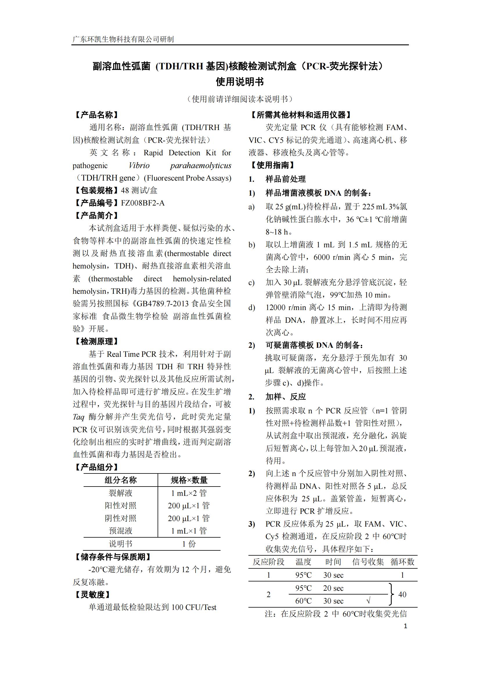 副溶血性弧菌(TDH/TRH 基因)核酸檢測(cè)試劑盒(PCR-熒光探針?lè)? 產(chǎn)品使用說(shuō)明書(shū)