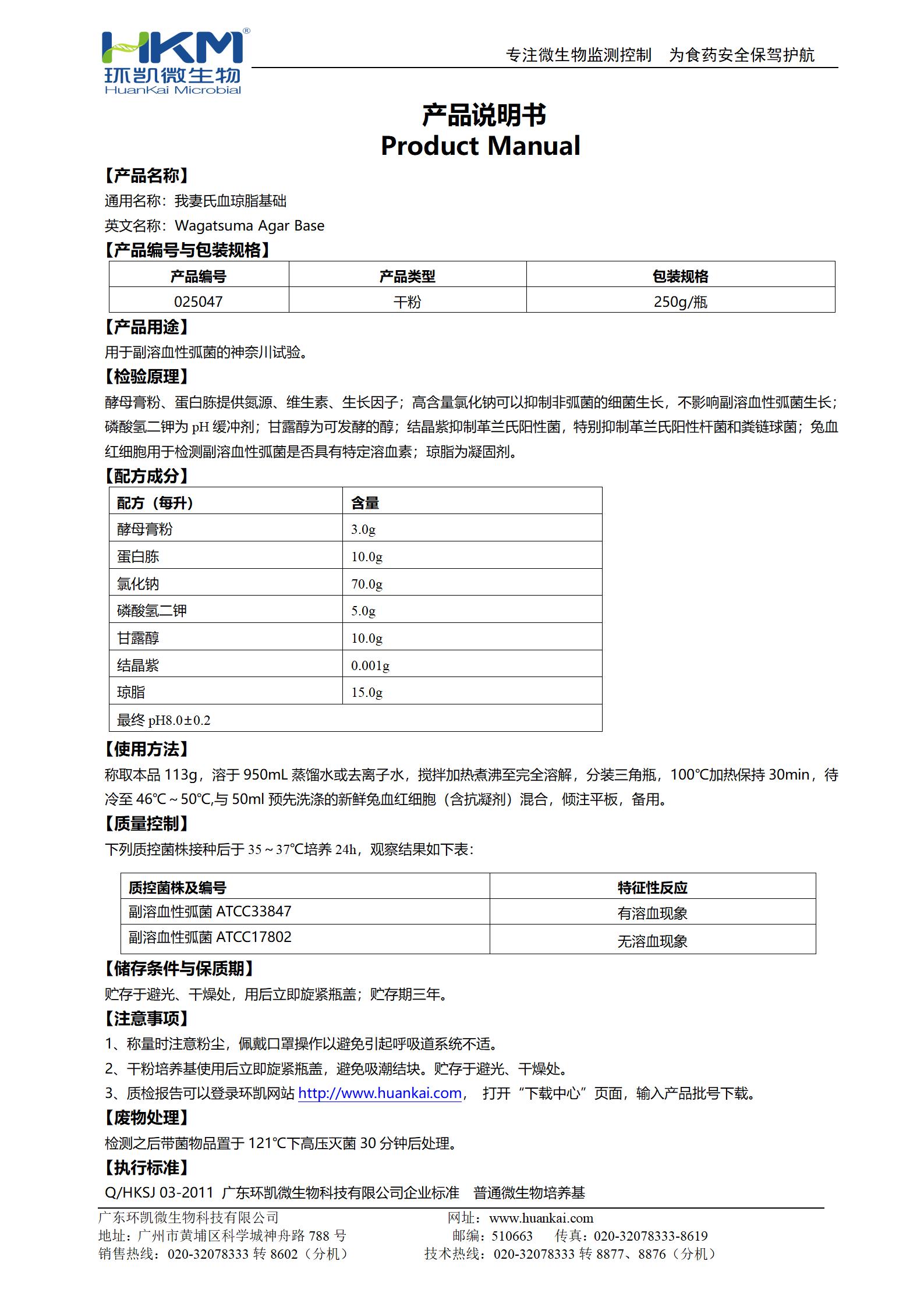我妻氏血瓊脂基礎(chǔ) 產(chǎn)品使用說明書