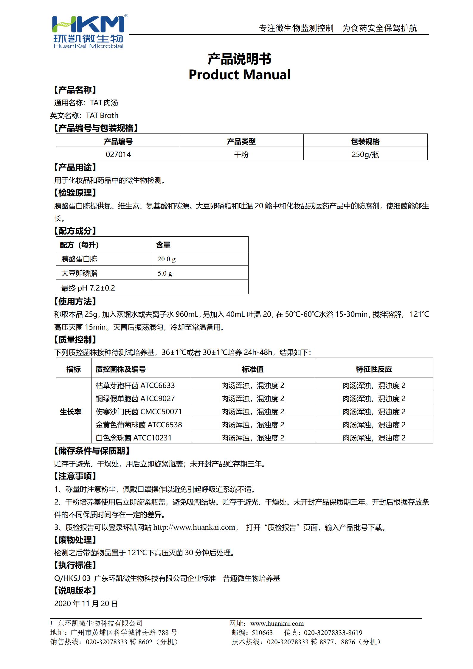 TAT肉湯培養(yǎng)基 產(chǎn)品使用說(shuō)明書(shū)